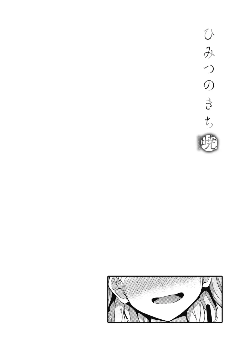 ひみつのきち 暁 Page.180
