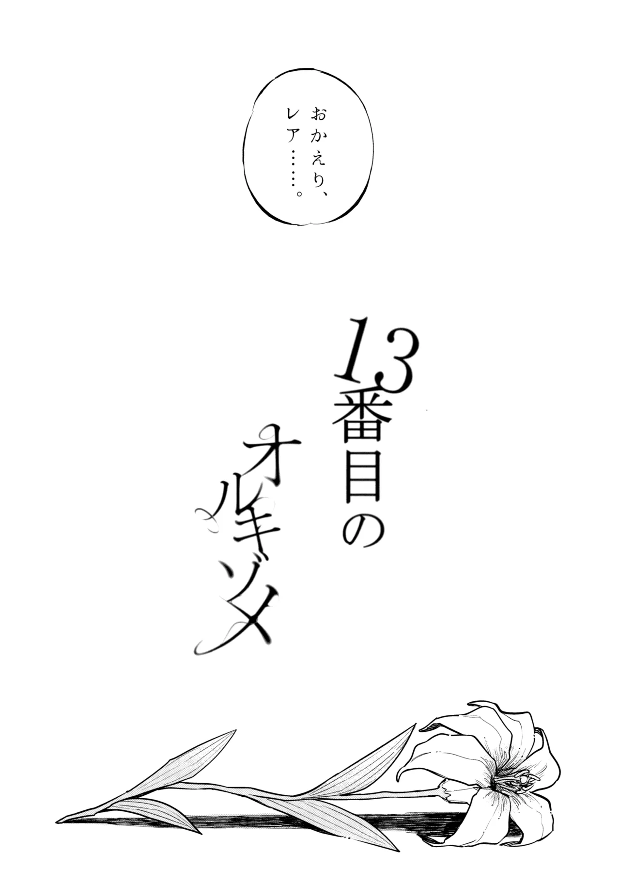 13番目のオルキゾメ Page.103