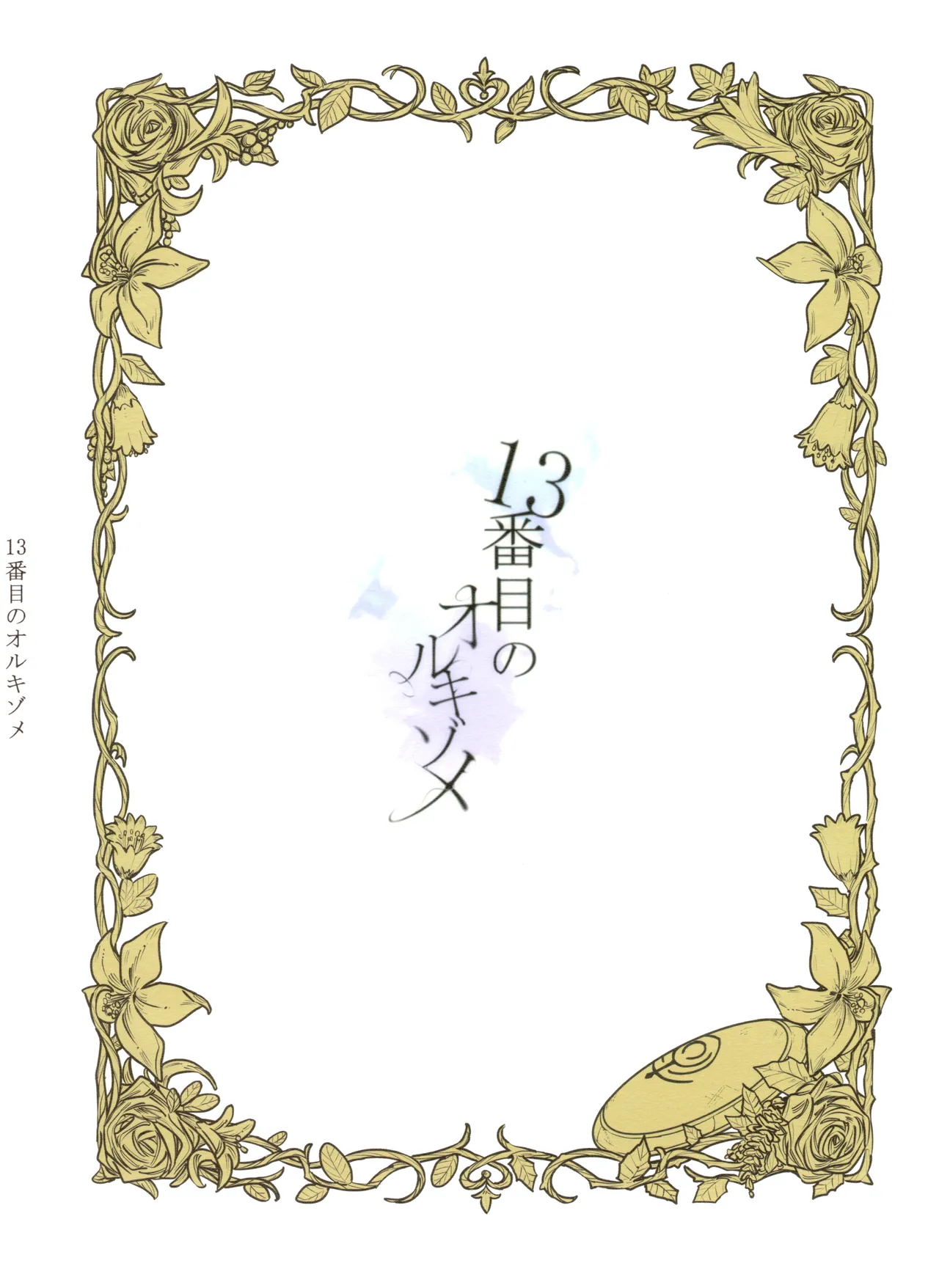 13番目のオルキゾメ Page.105