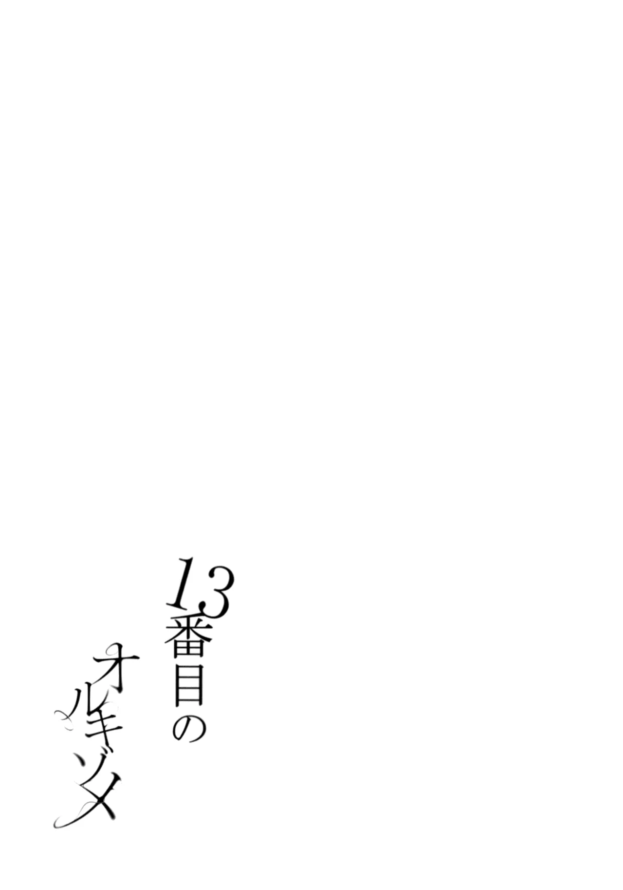 13番目のオルキゾメ Page.15