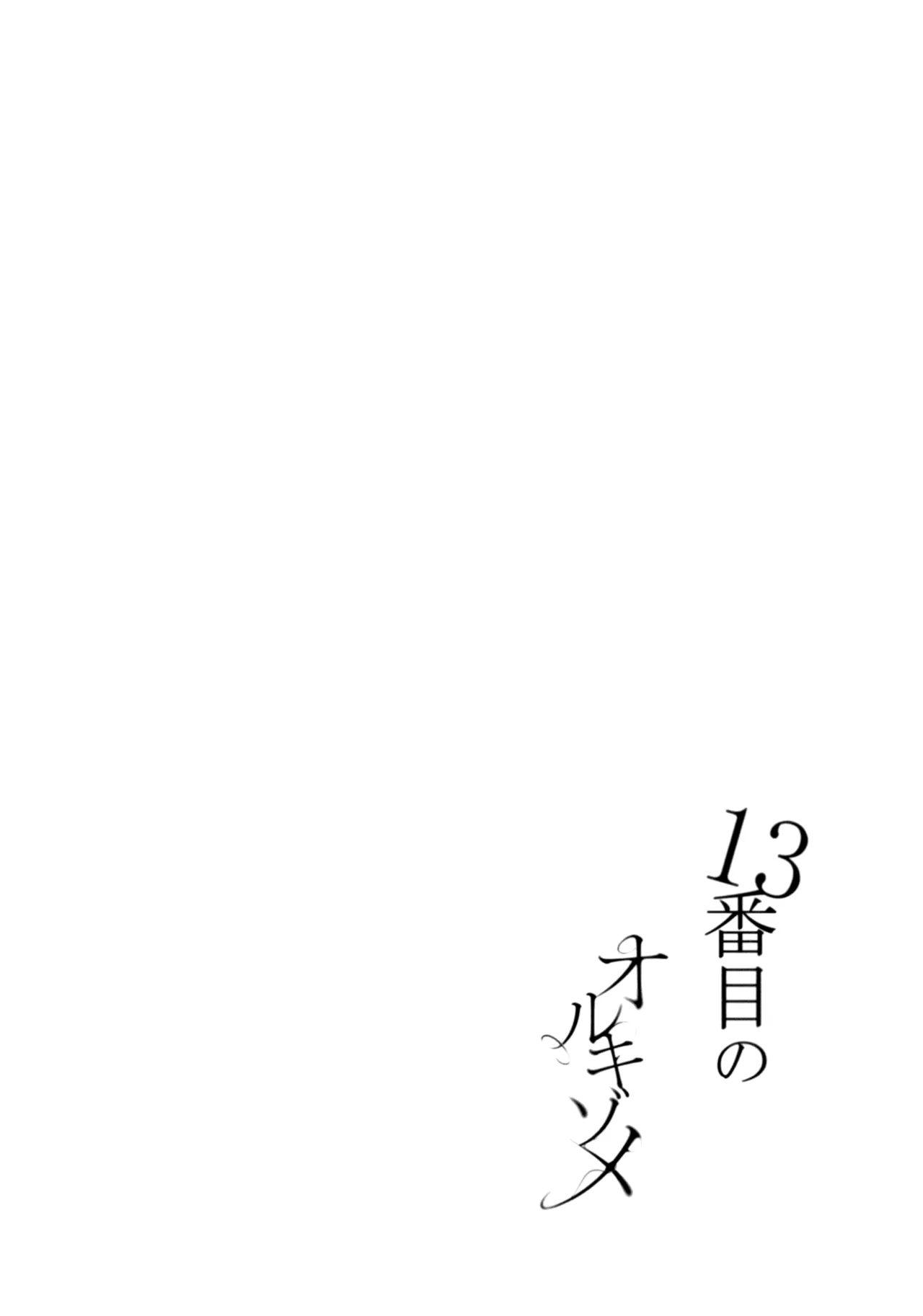 13番目のオルキゾメ Page.33