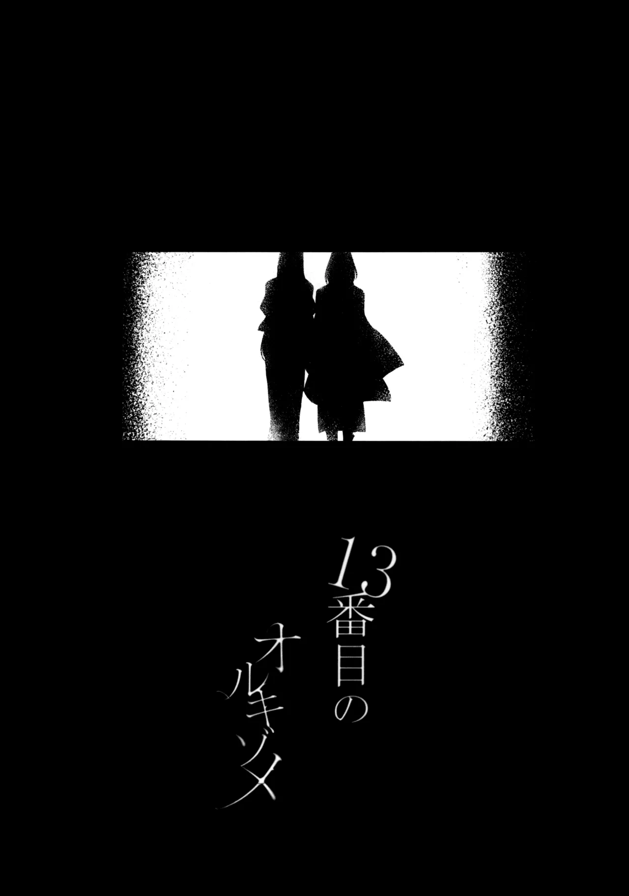 13番目のオルキゾメ Page.56