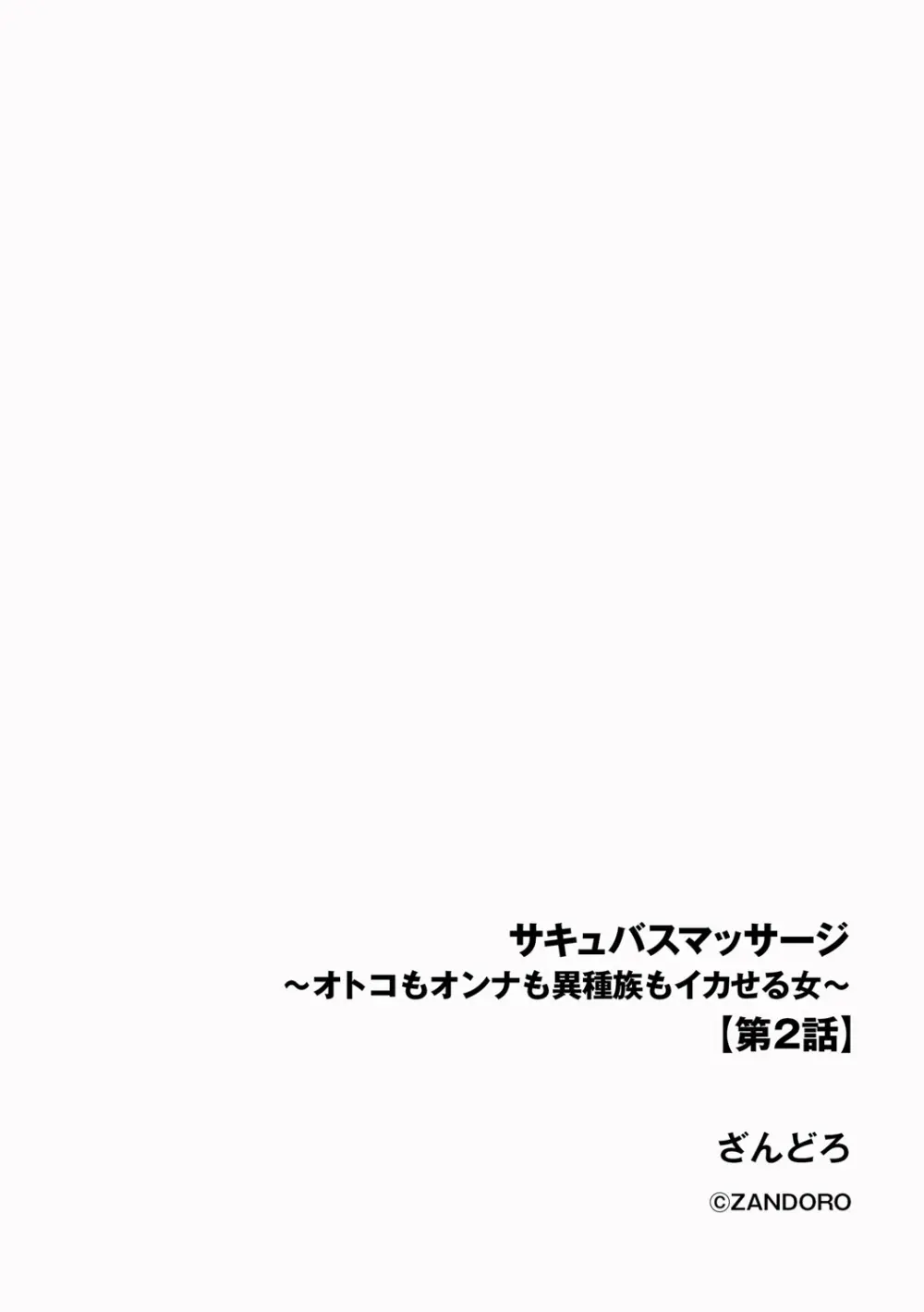 サキュバスマッサージ ~オトコもオンナも異種族もイカせる女~【第2話】 Page.2