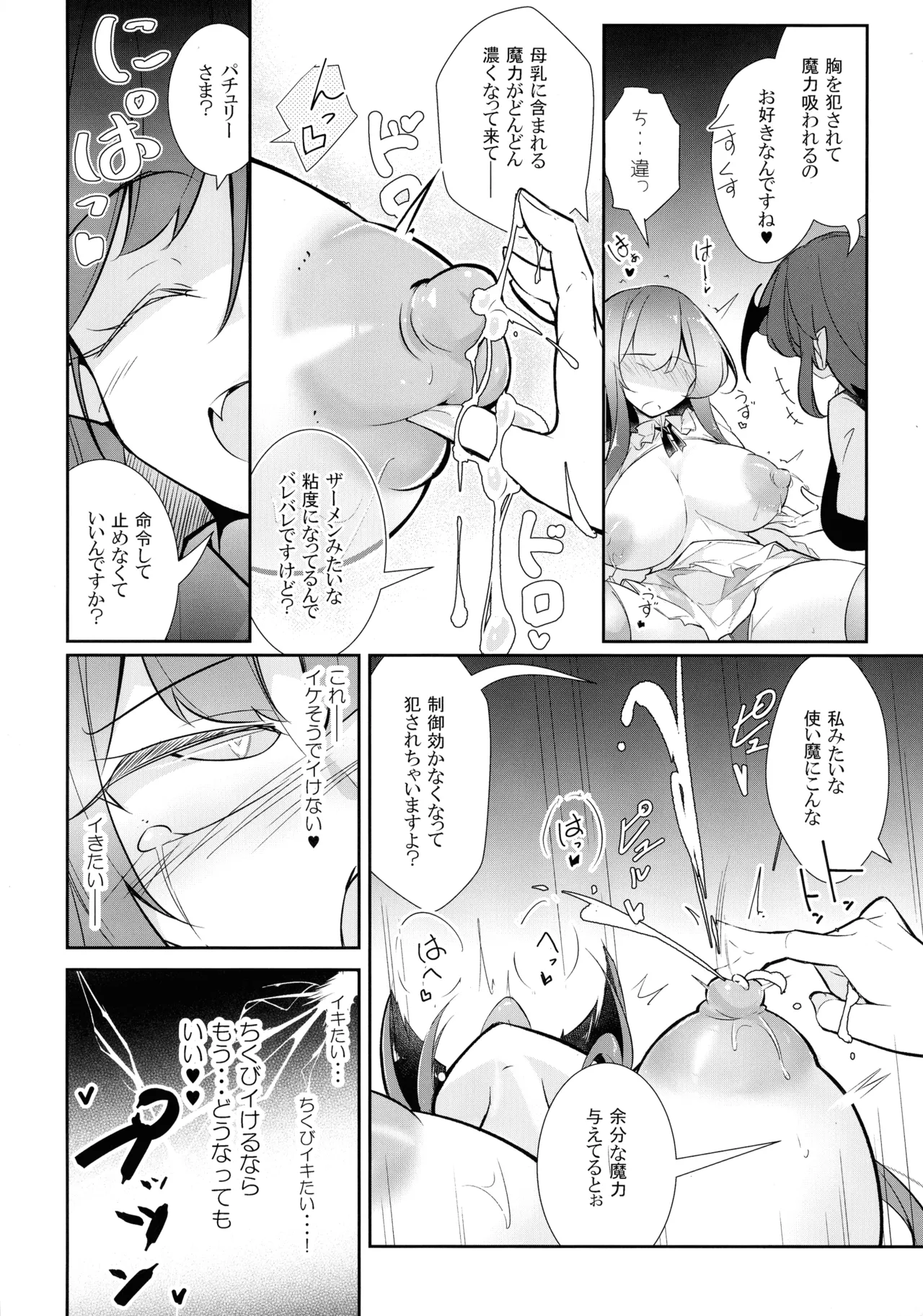 淫乳魔女~魔力ミルクサーバー♡パチュリー・ノーレッジ~ Page.18