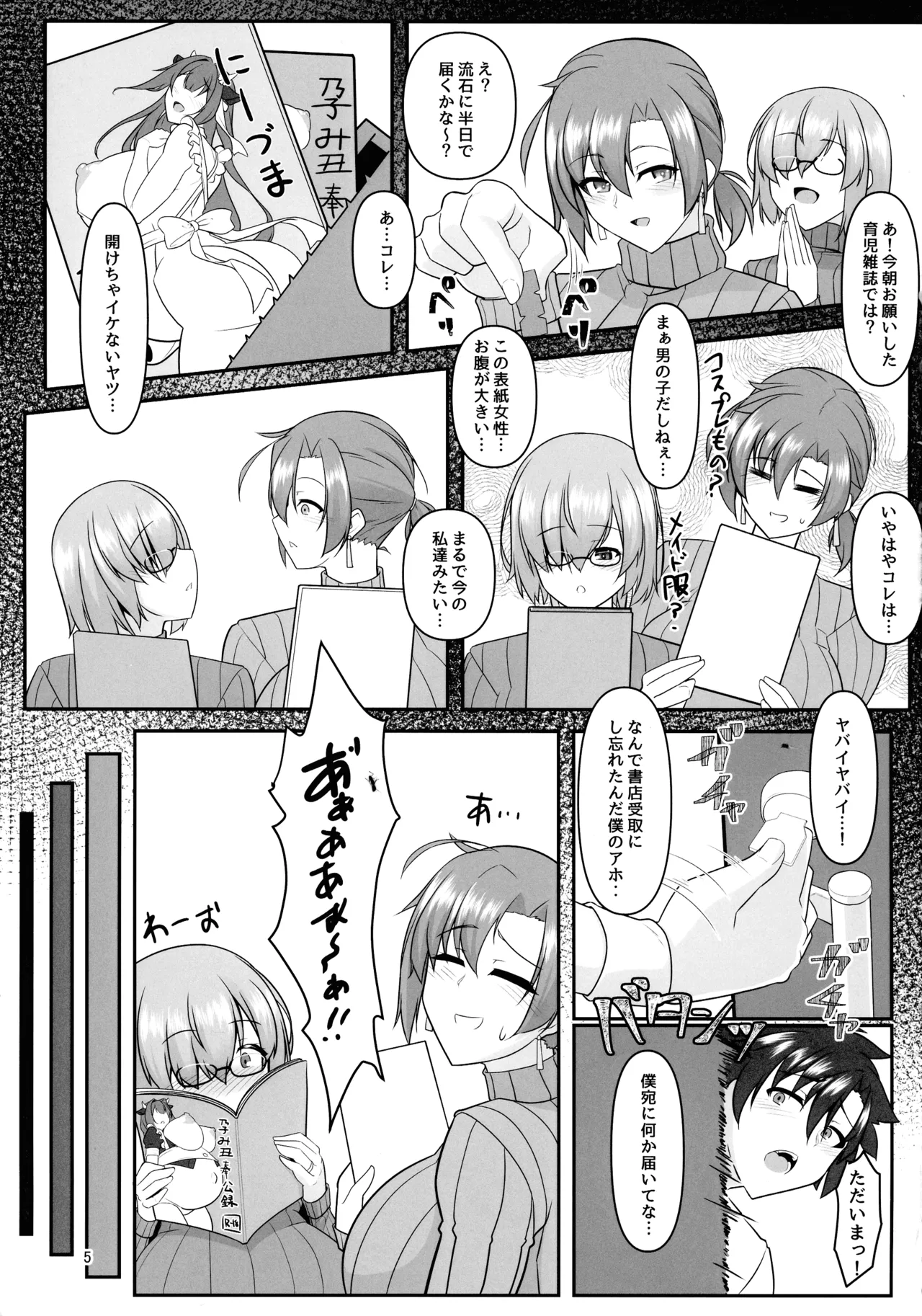 無くて七癖 ~First harf~【Fate/Grand Order】 Page.5