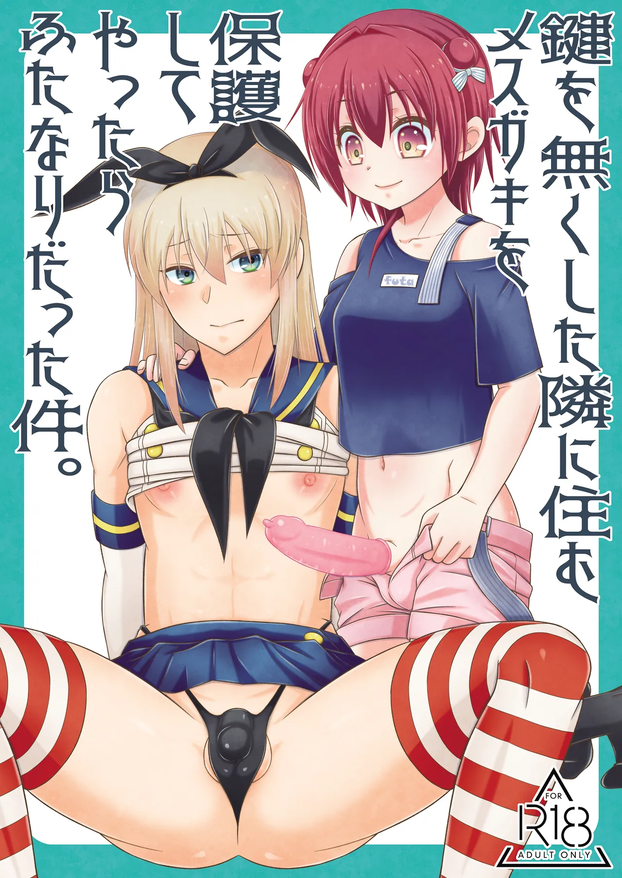 鍵を無くした隣に住むメスガキを保護してやったらふたなりだった件。 Page.1