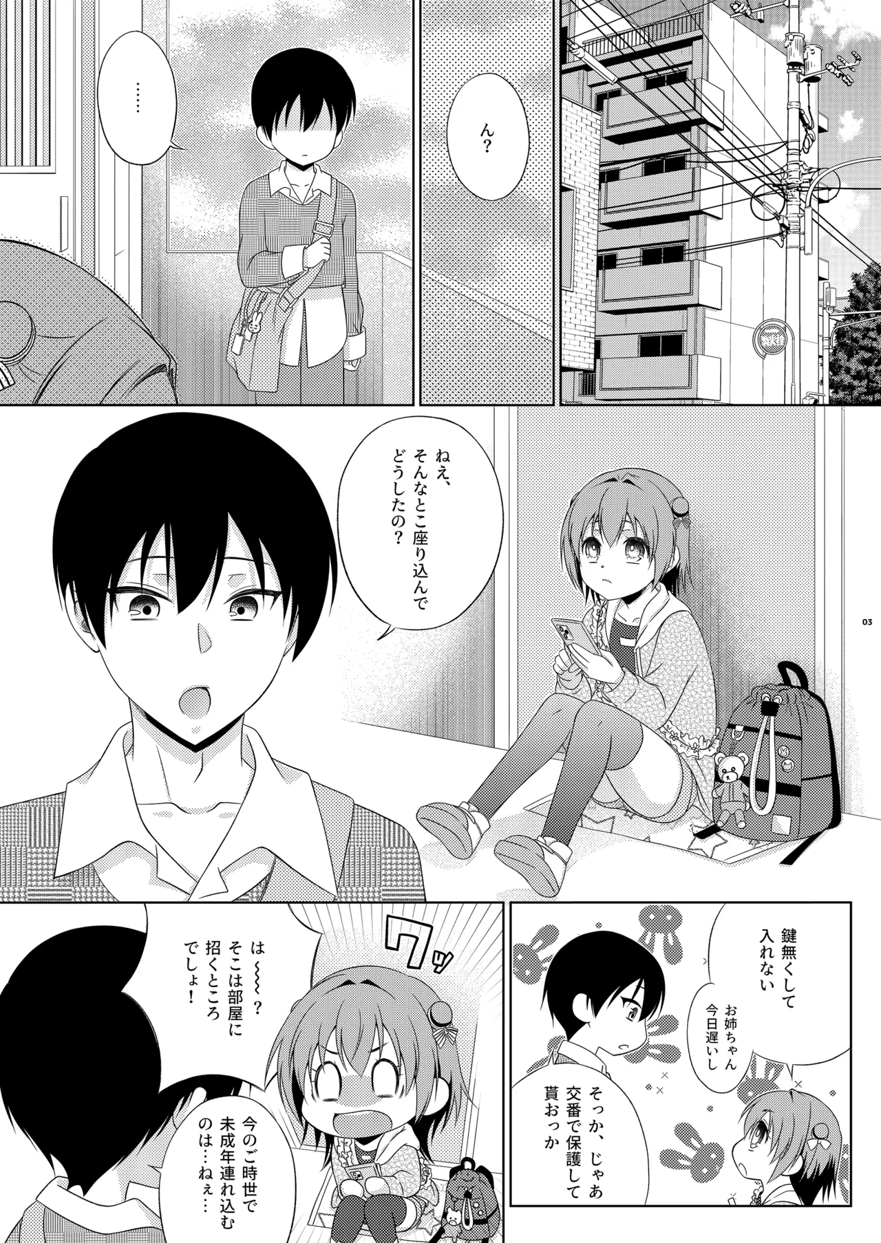 鍵を無くした隣に住むメスガキを保護してやったらふたなりだった件。 Page.3
