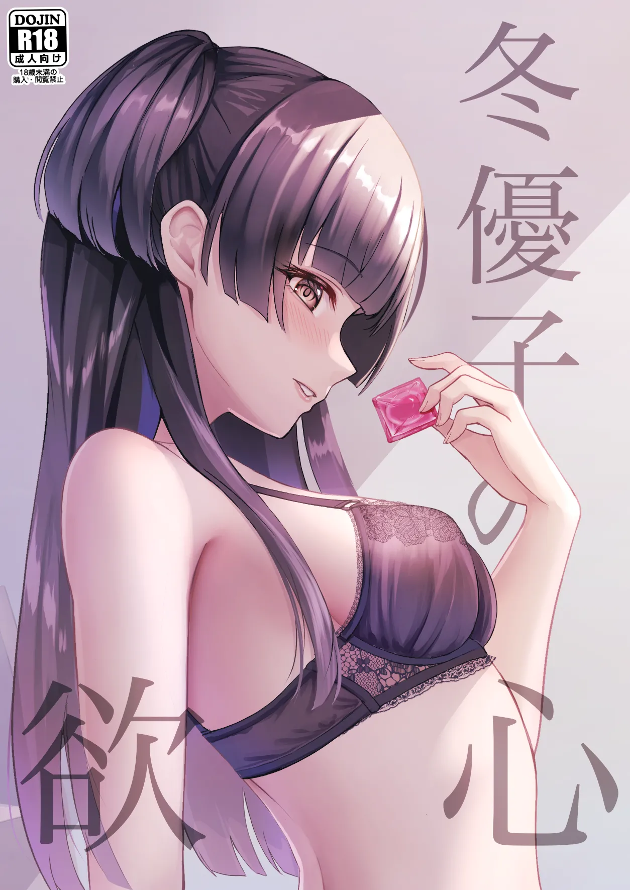 冬優子の欲心 Page.1