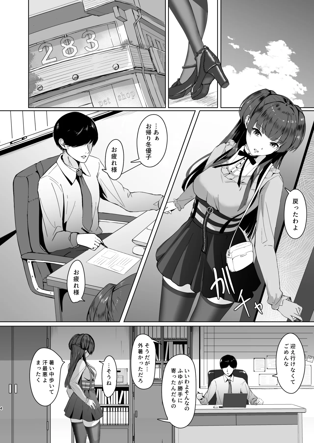 冬優子の欲心 Page.4