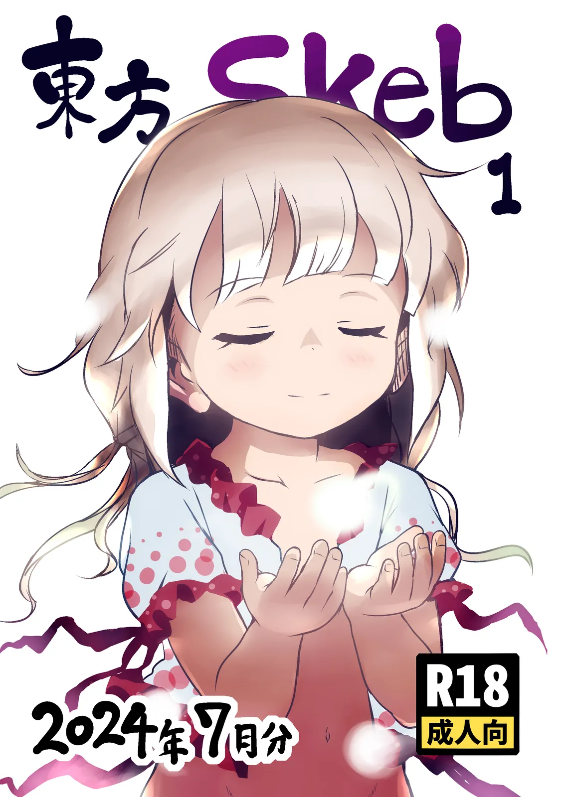 東方Skeb1 2024年7月分 Page.1
