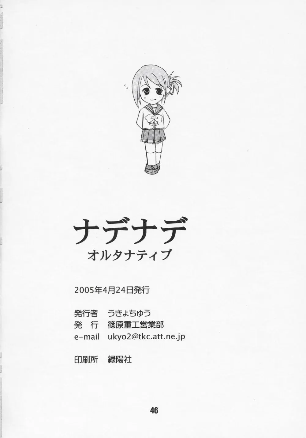 ナデナデ オルタナティブ Page.45