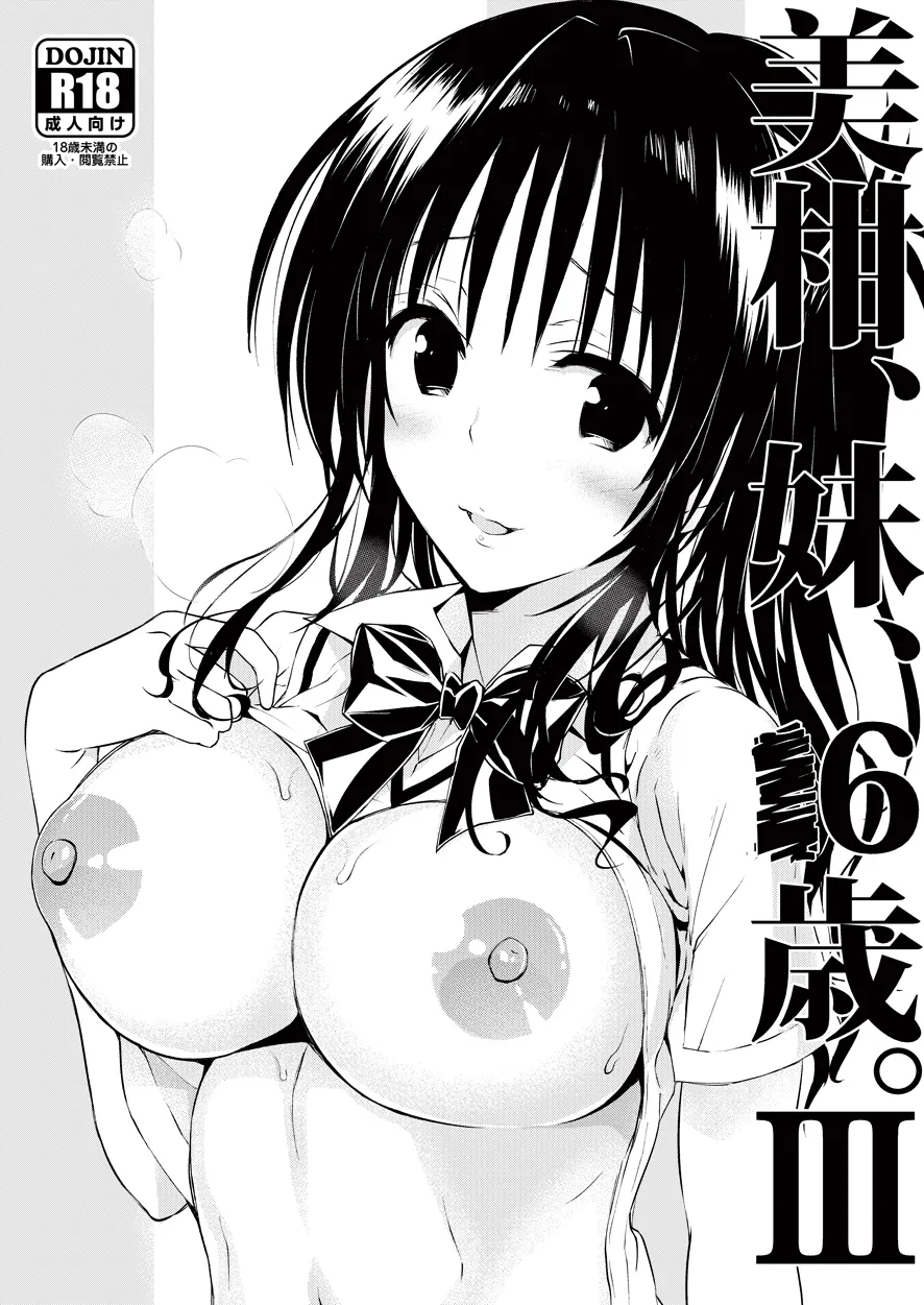 美柑、妹、X6歳。III Page.1