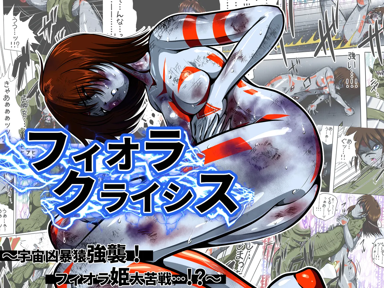 フィオラ クライシス I 〜宇宙凶暴猿強襲！フィオラ姫、大苦戦…！？〜 Page.1