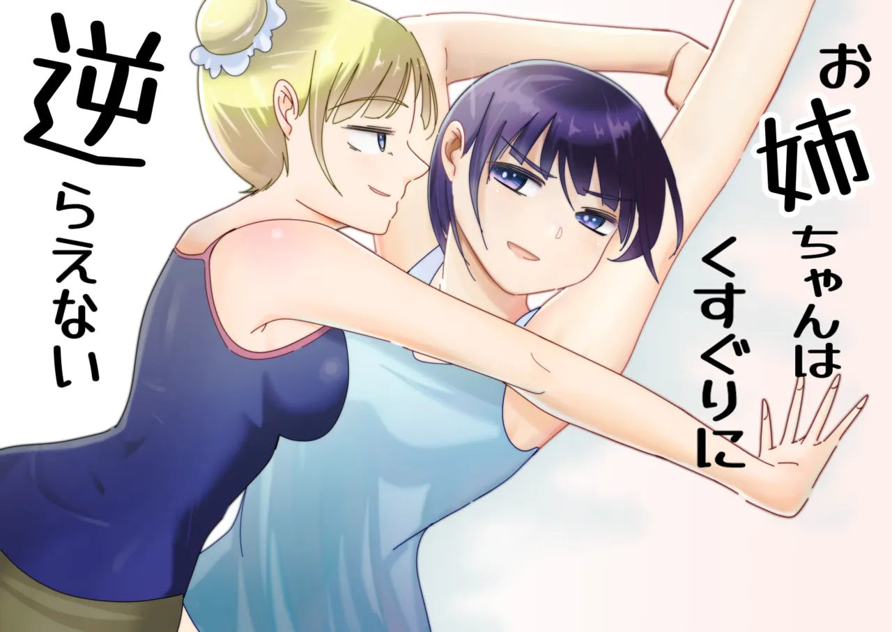 お姉ちゃんはくすぐりに逆らえない Page.1
