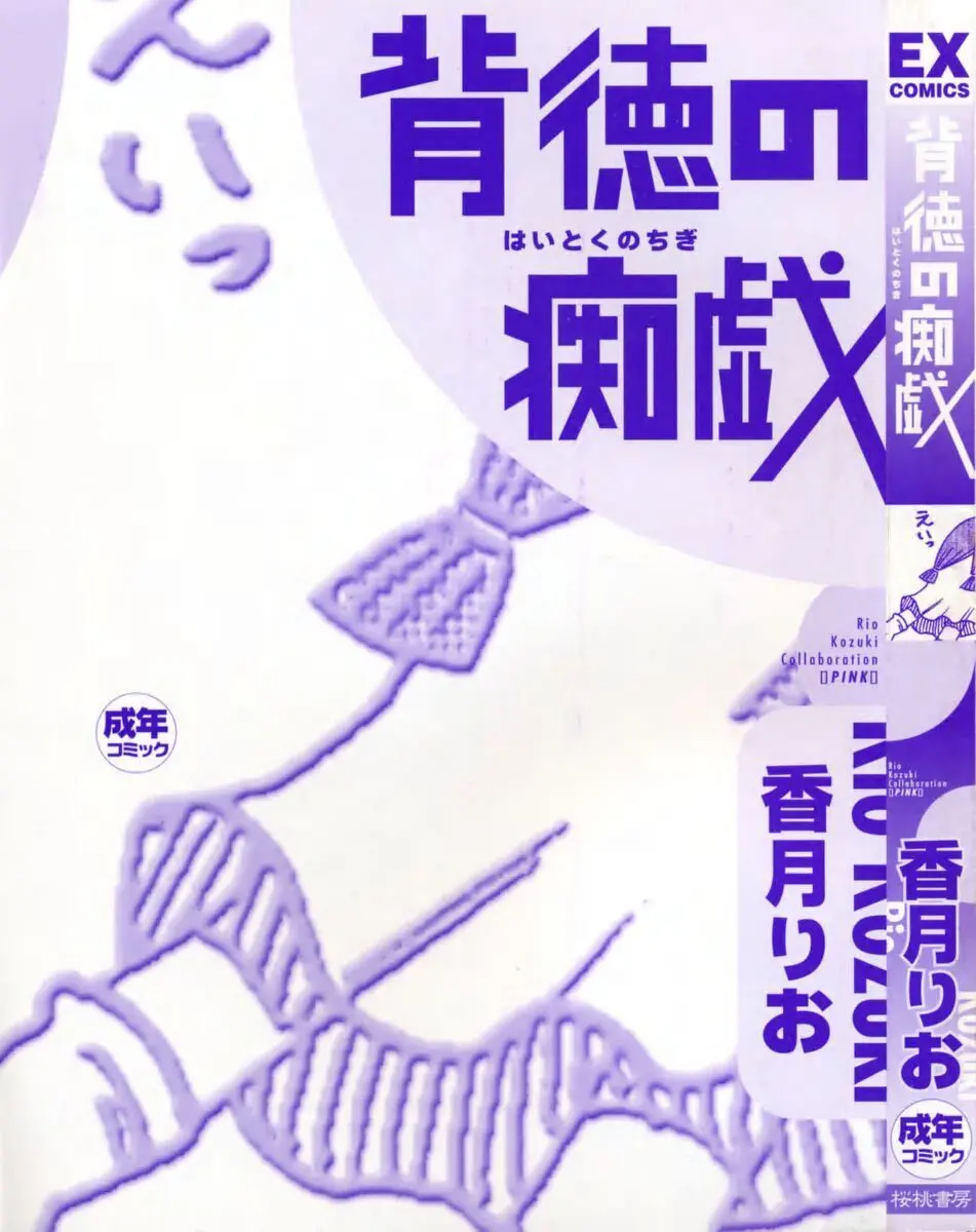 背徳の痴戯 Page.5
