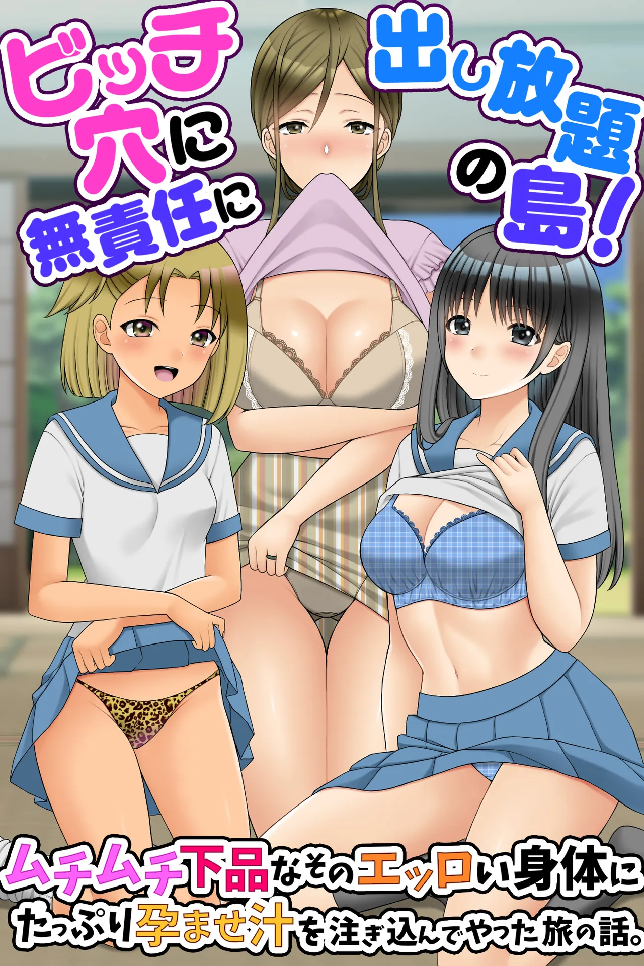 ビッチ穴に無責任に出し放題の島!ムチムチ下品なそのエッロい身体にたっぷり孕ませ汁を注ぎ込んでやった旅の話。 Page.1