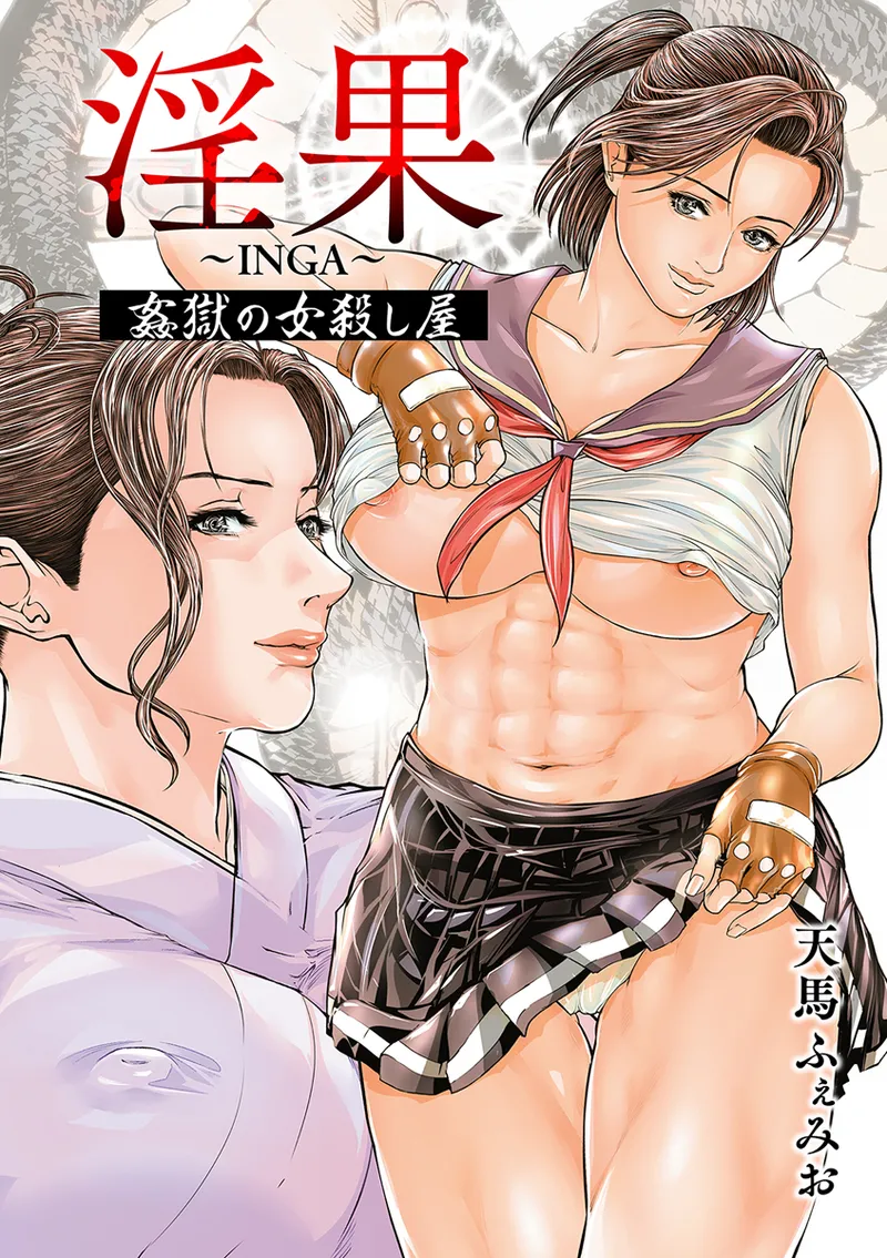 淫果〜INGA〜 姦獄の女殺し屋 Page.3