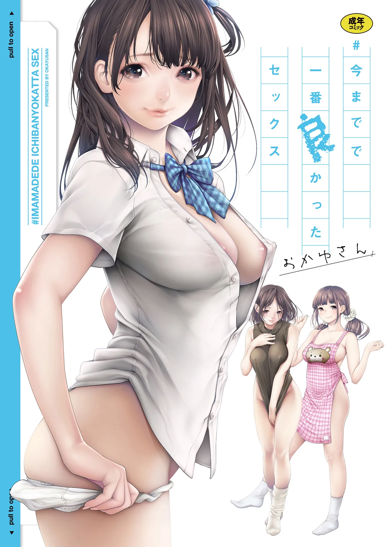 #今までで一番良かったセックス Page.1