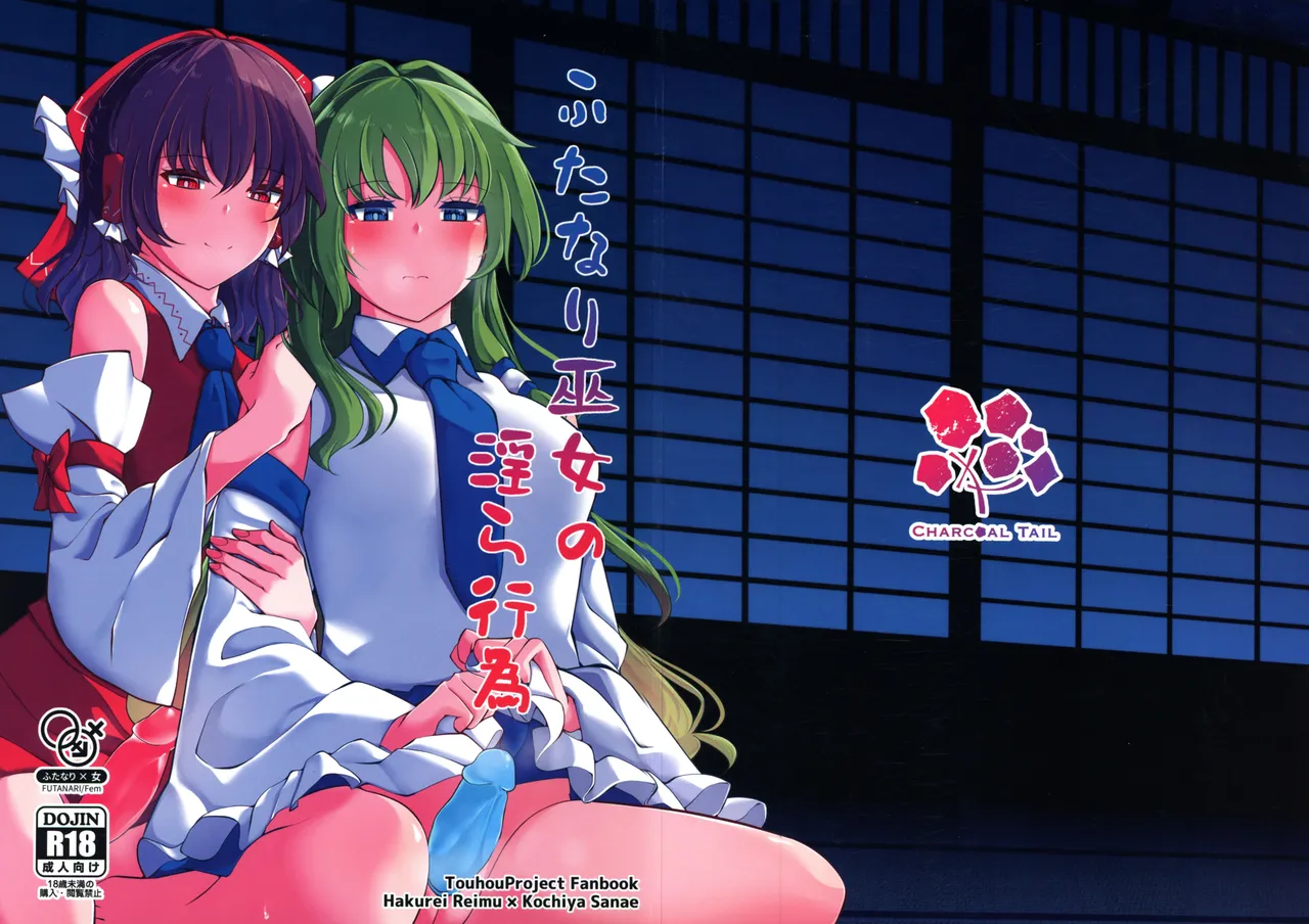 ふたなり巫女の淫ら行為 Page.1