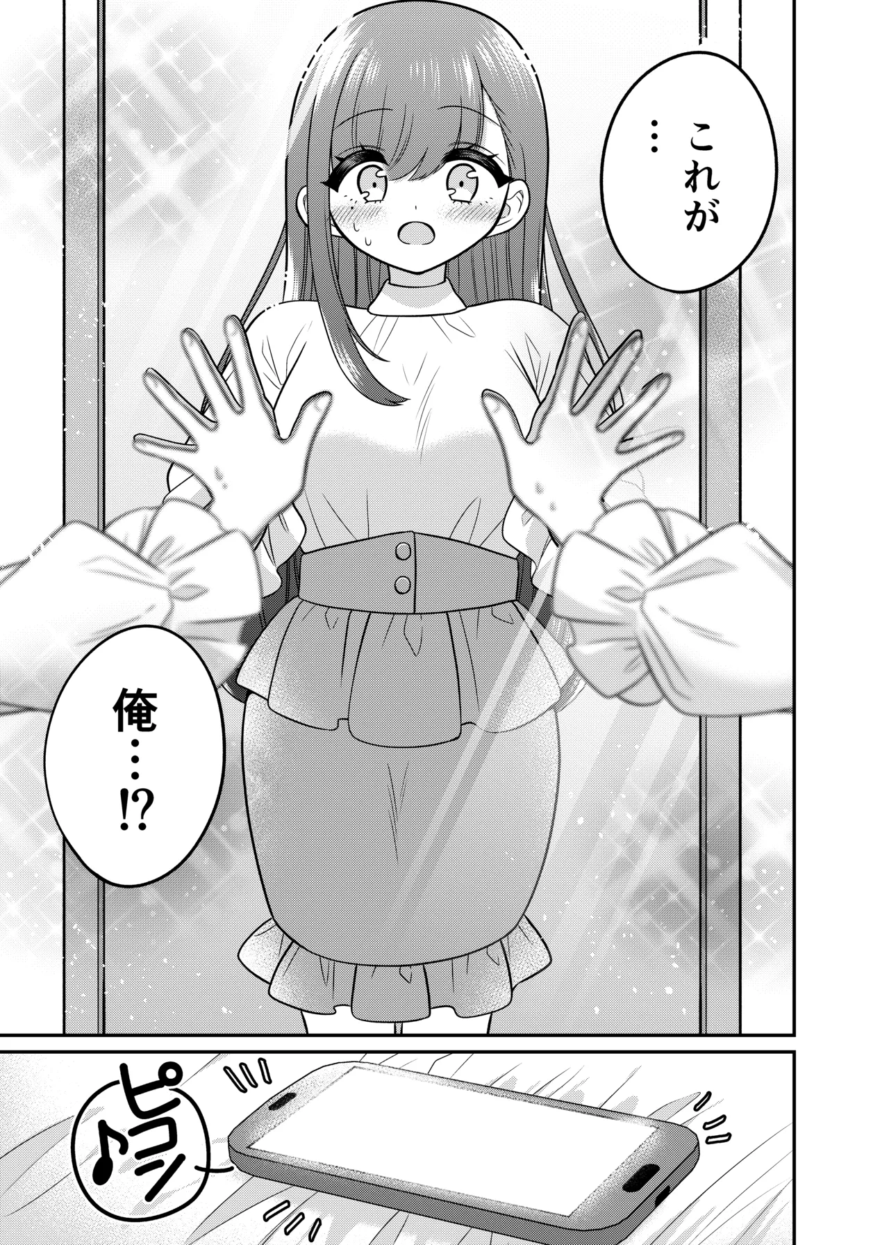 TSマッチングアプリが変えた俺のすべて Page.12