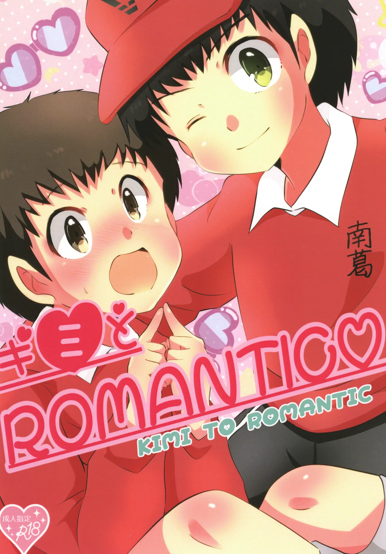 キミとROMANTIC Page.1