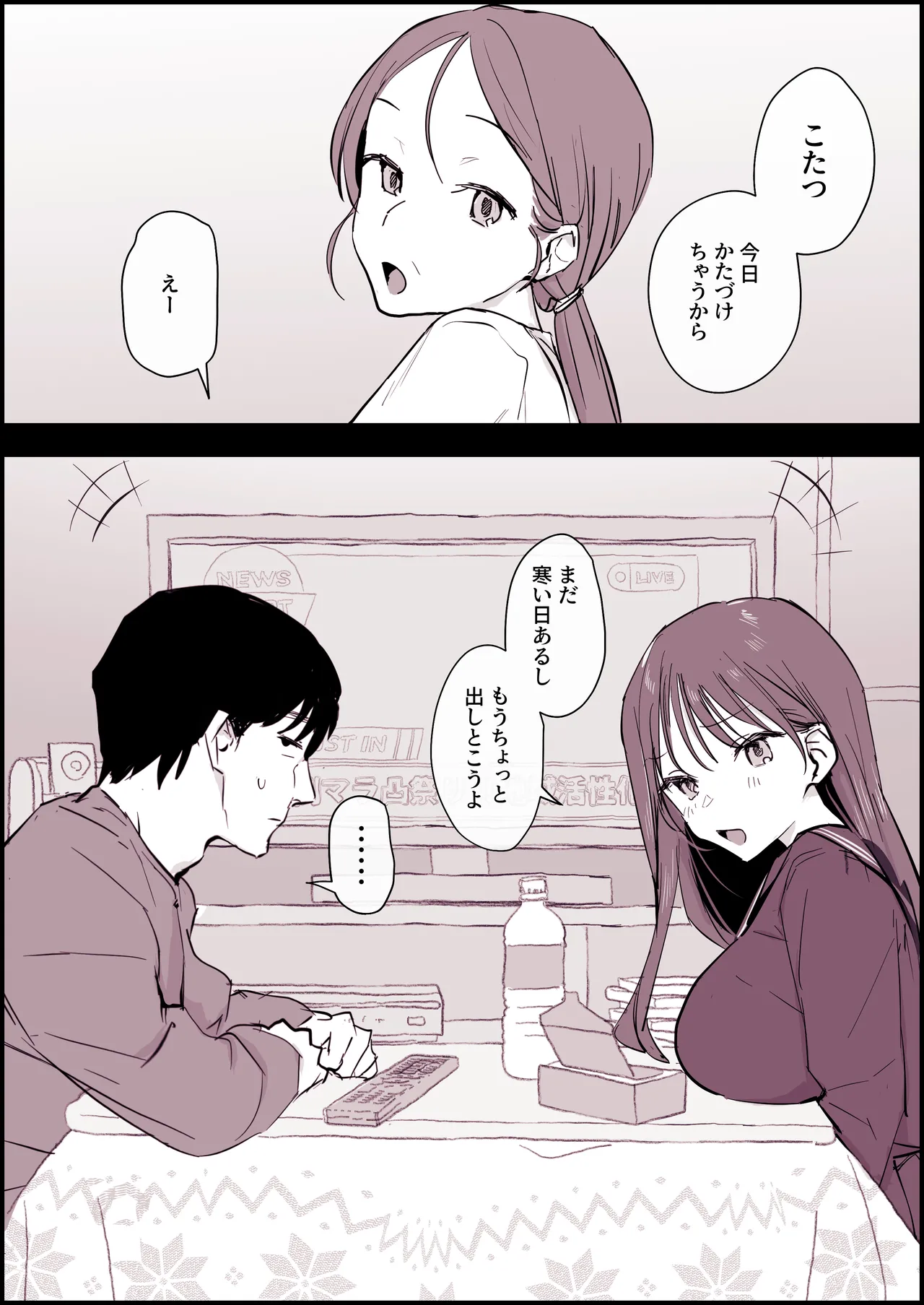 こたつ好きの義理きょーだい Page.2