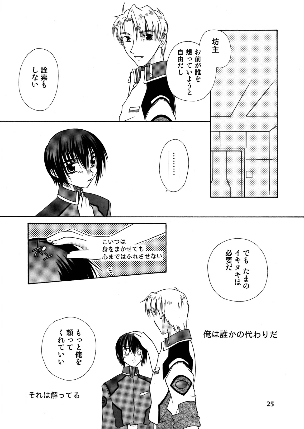君の胸に宿る星 Page.24
