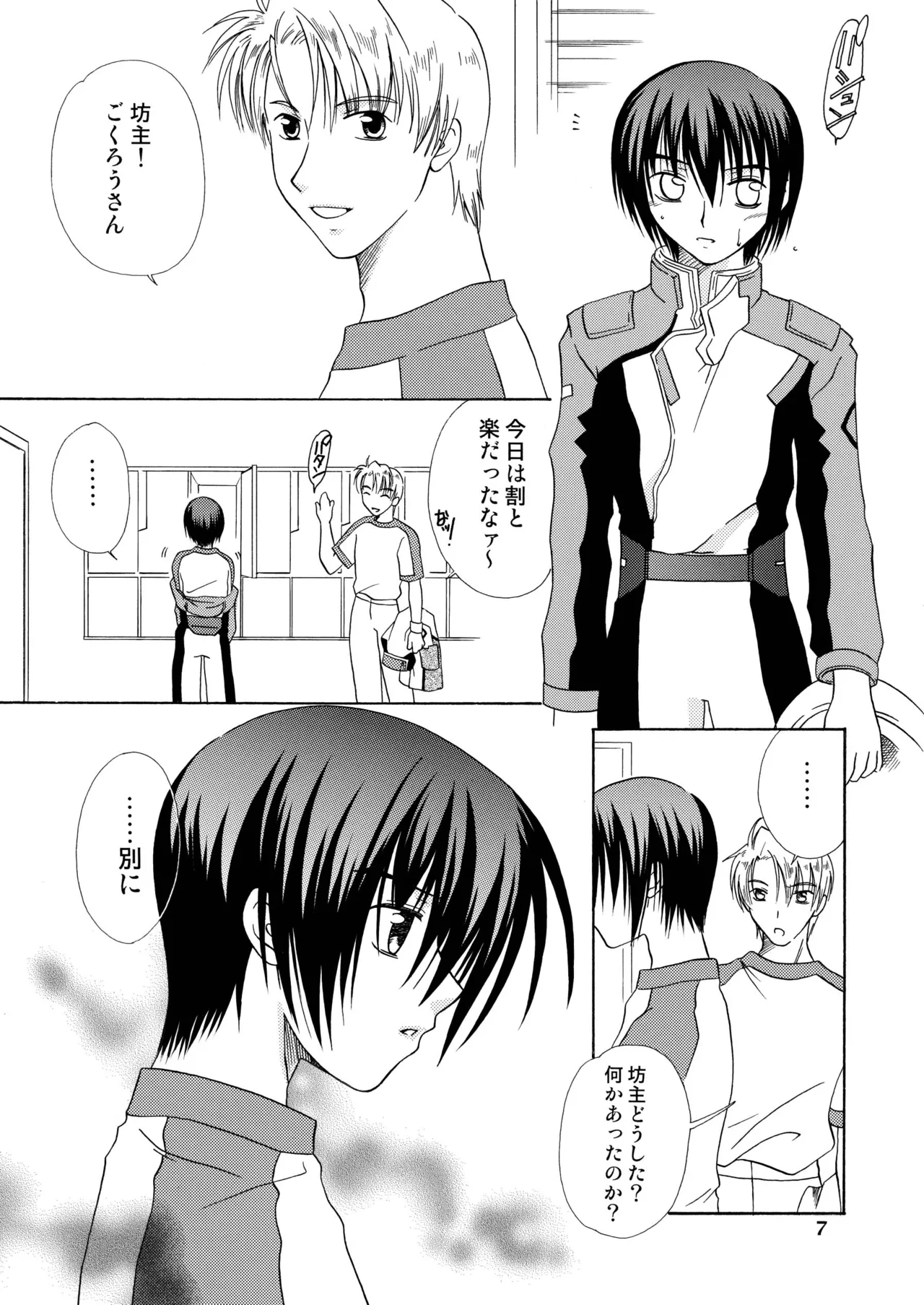 君の胸に宿る星 Page.6