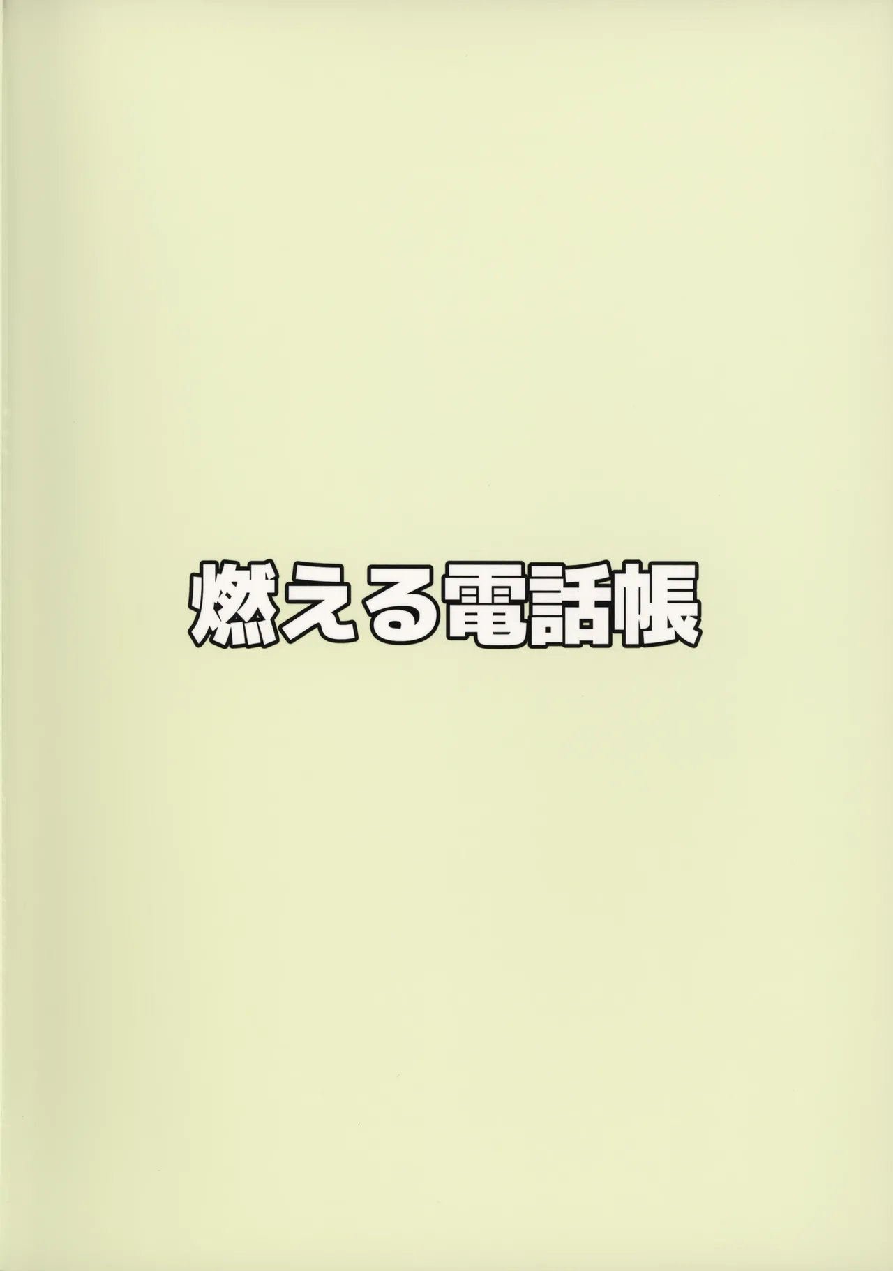 夜道を歩くにはまだ寒い Page.32