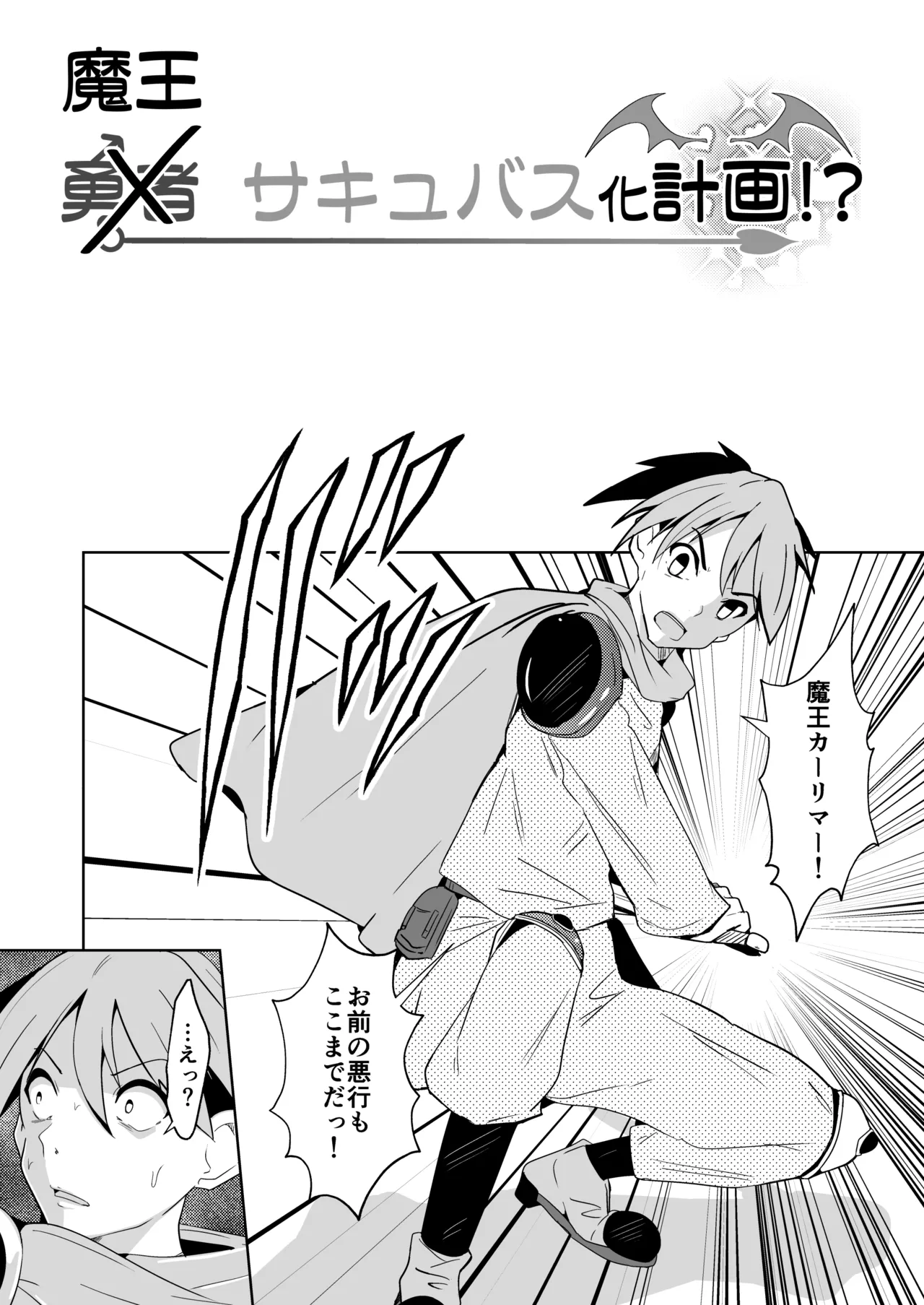 勇者xサキュバス化計画！？ Page.33