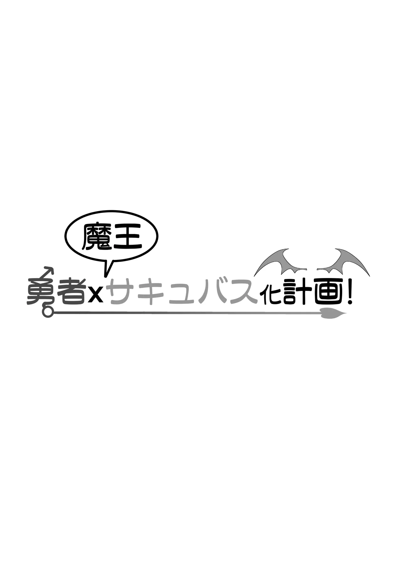 勇者xサキュバス化計画！？ Page.39