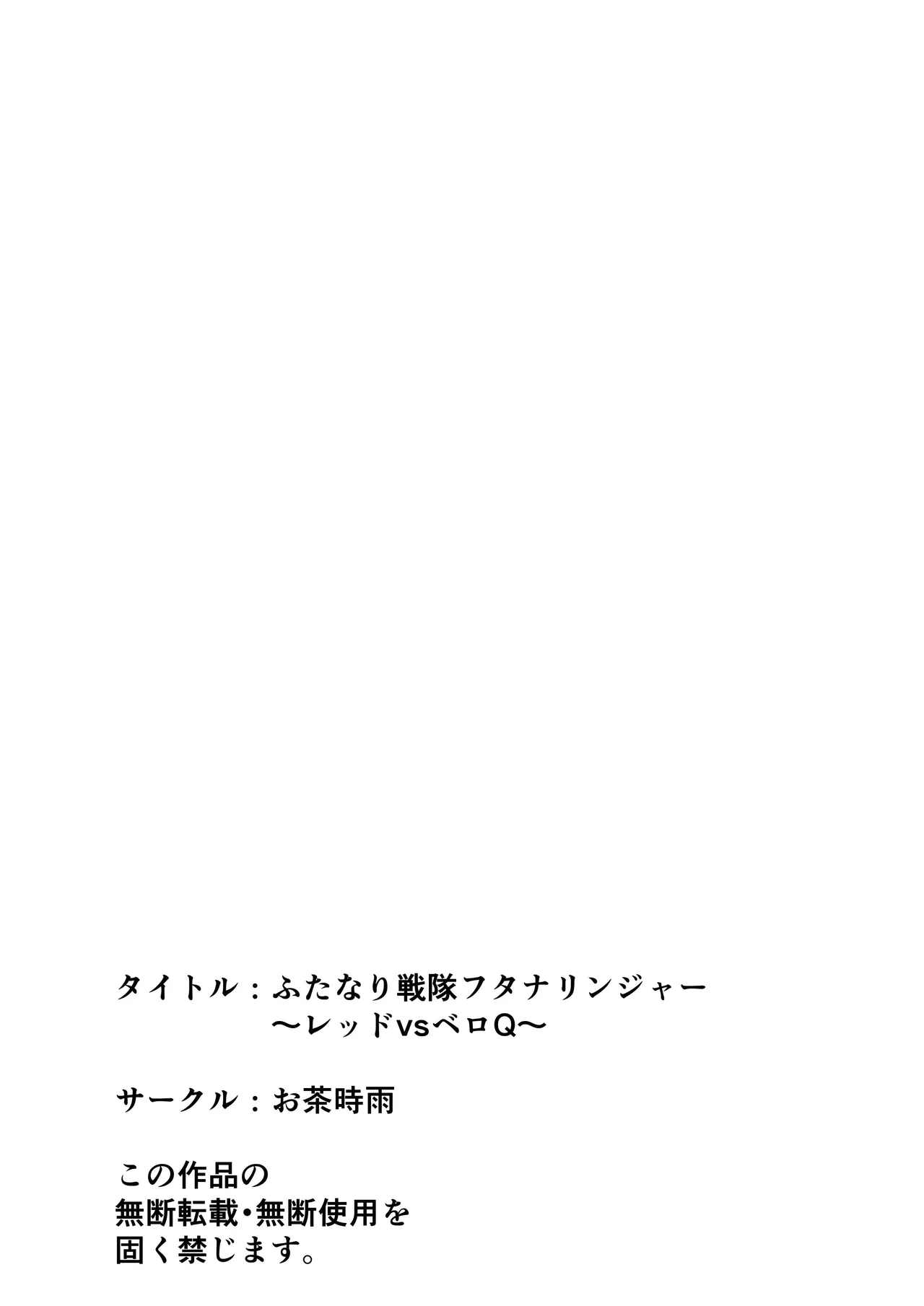 ふたなり戦隊フタナリンジャー～レッドvsベロQ～ Page.56