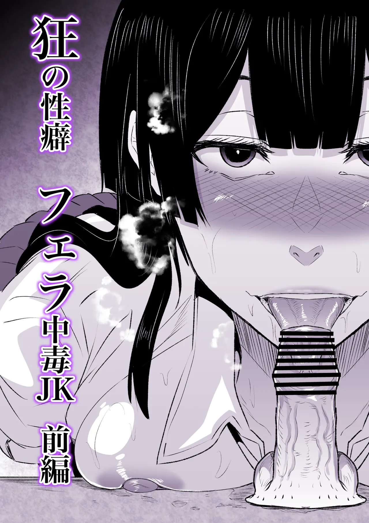 狂の性癖・フェラ中毒JK前編 Page.1