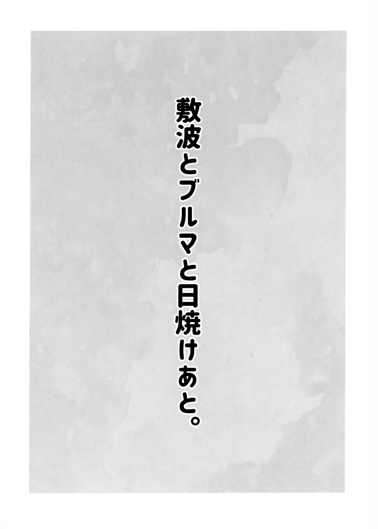 敷波とブルマと日焼けあと。 Page.3