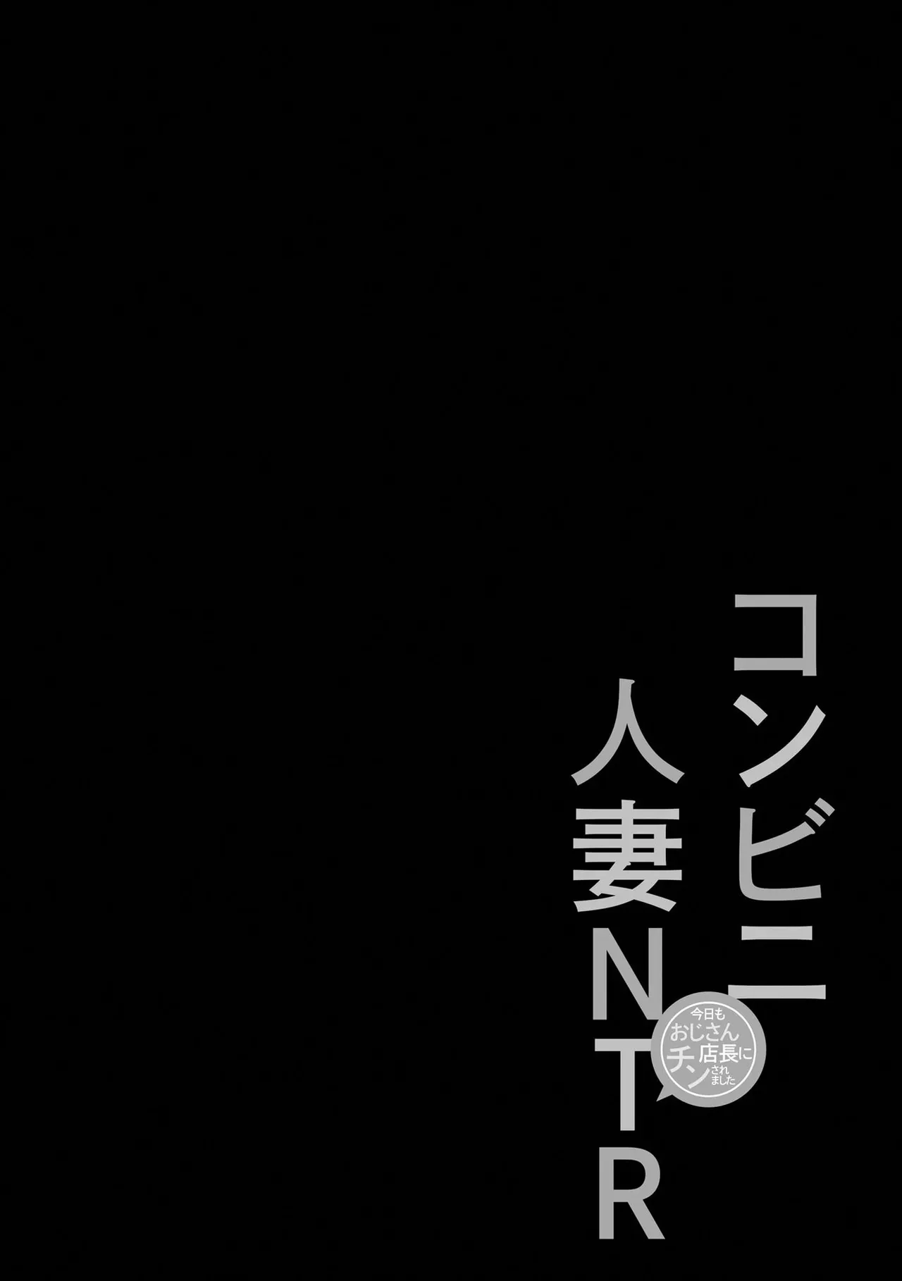 コンビニ人妻NTR 今日もおじさん店長にチンされました Page.151