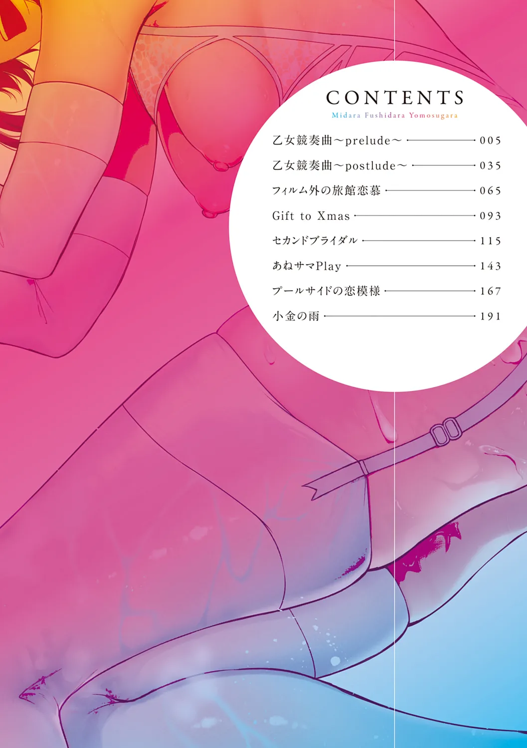 みだら ふしだら よもすがら Page.4