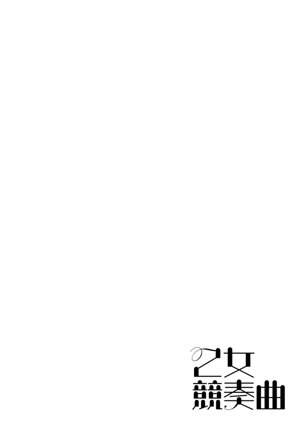 みだら ふしだら よもすがら Page.64