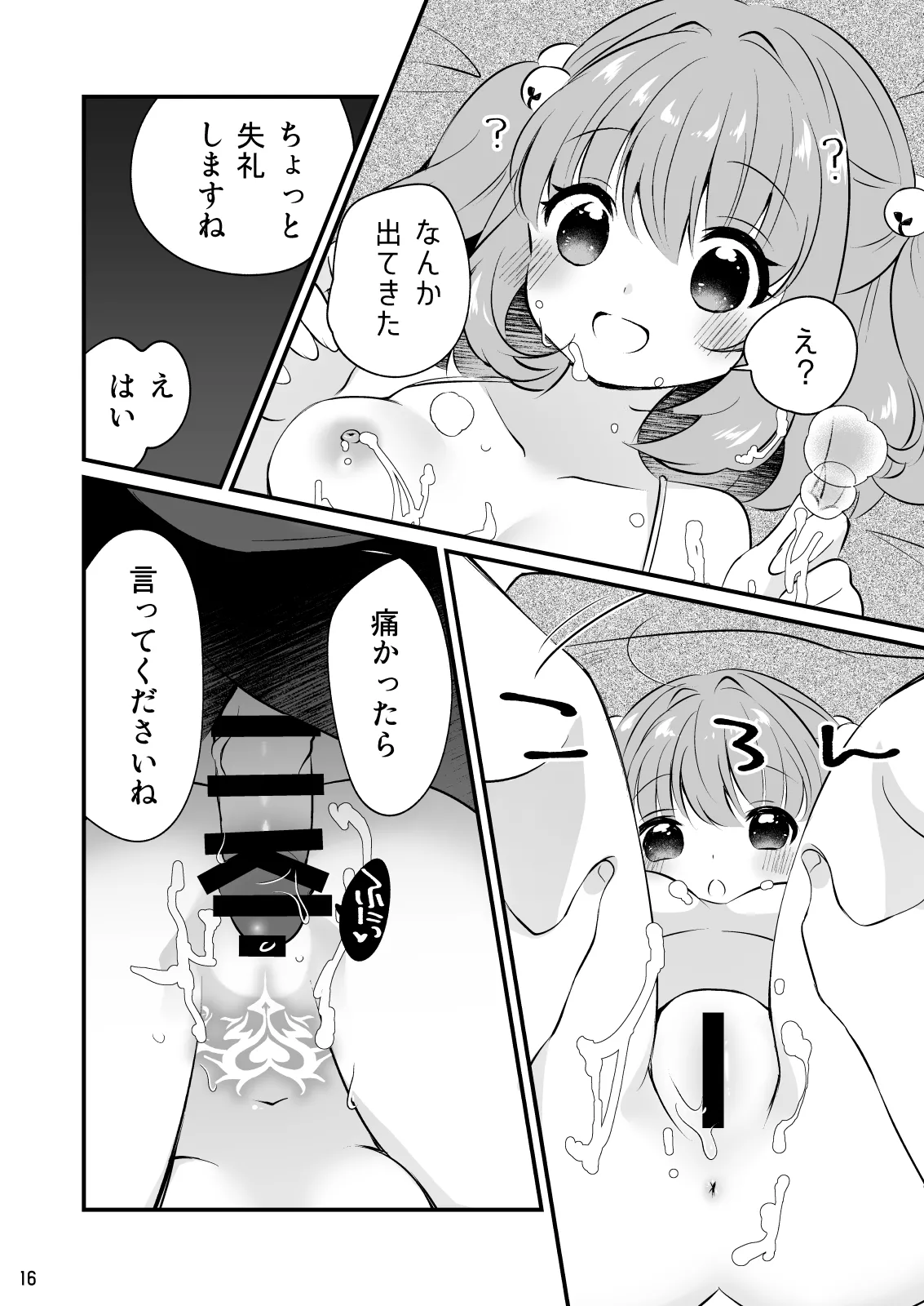 ちょろかわ小鈴ちゃん Page.16