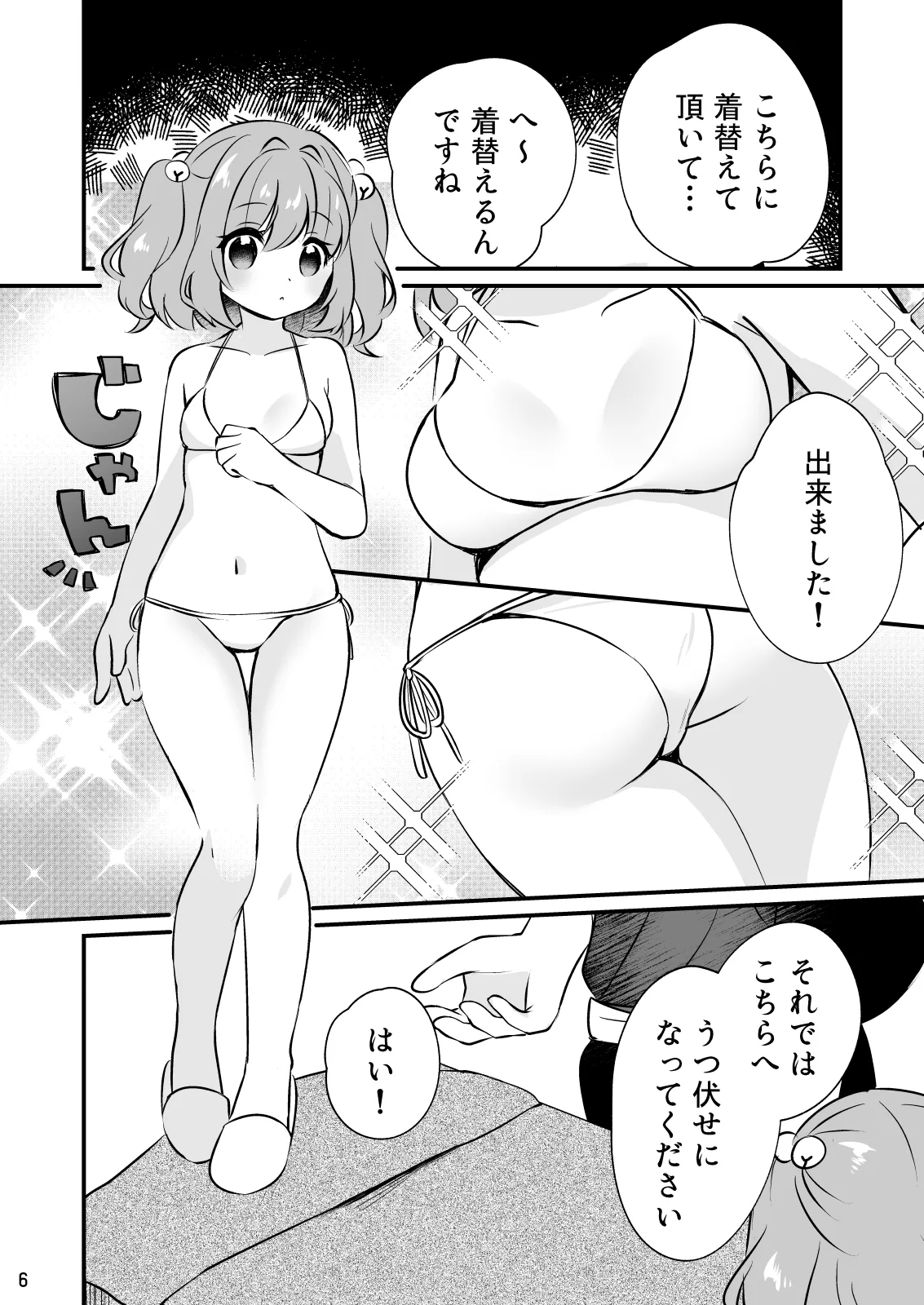 ちょろかわ小鈴ちゃん Page.6