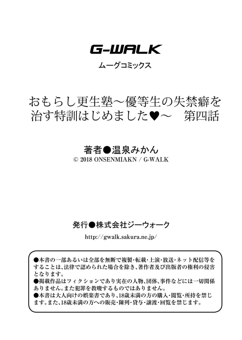 おもらし更生塾〜優等生の失禁癖を治す特訓はじめました 〜 第四話 Page.23