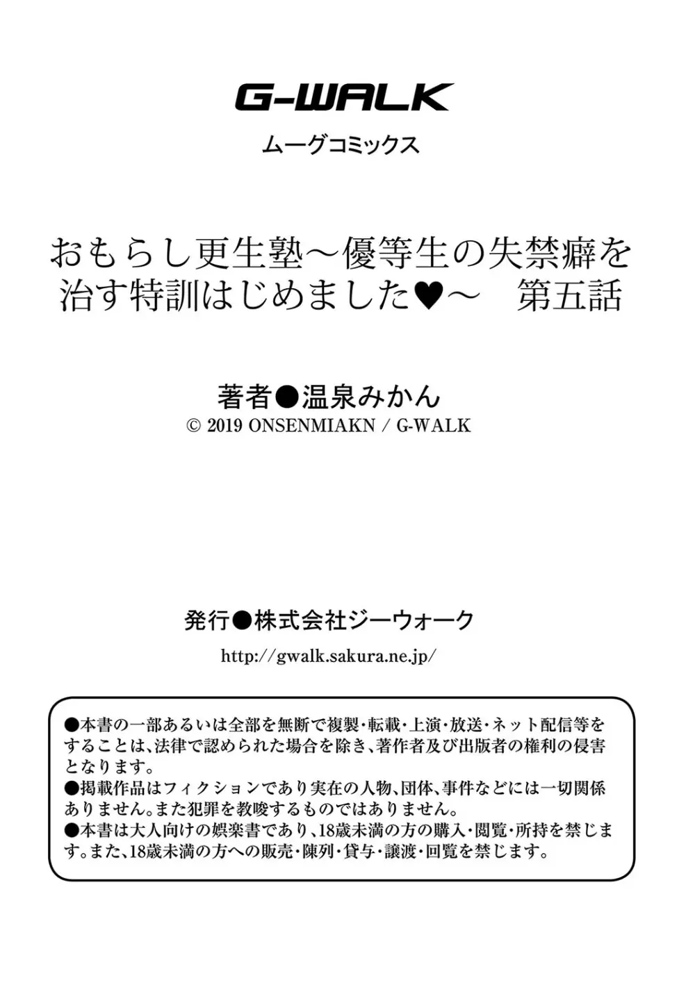 おもらし更生塾〜優等生の失禁癖を治す特訓はじめました〜 第五話 Page.27