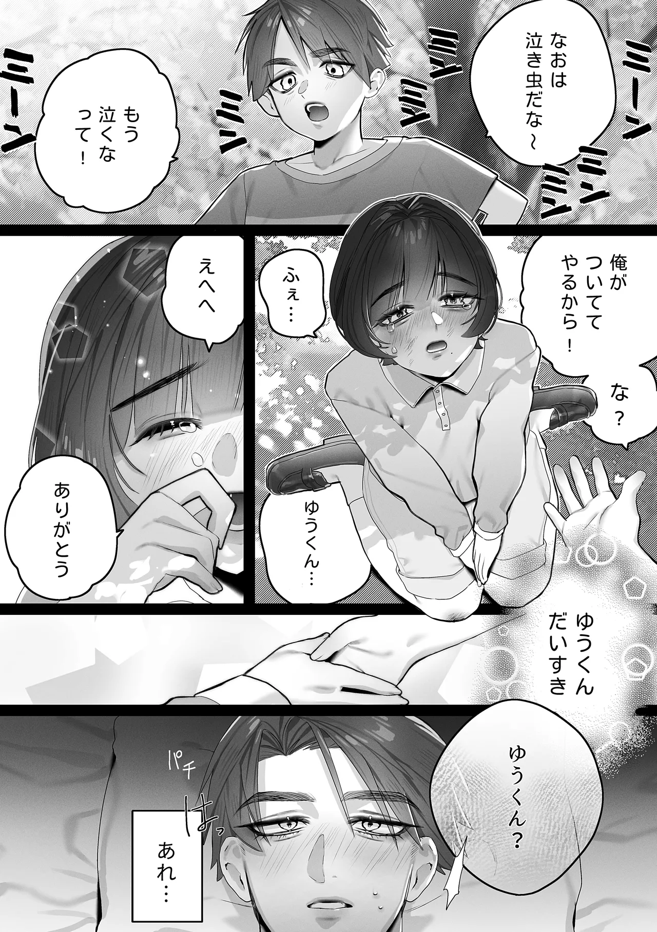 ゆうくん、ヒミツにしてね Page.4