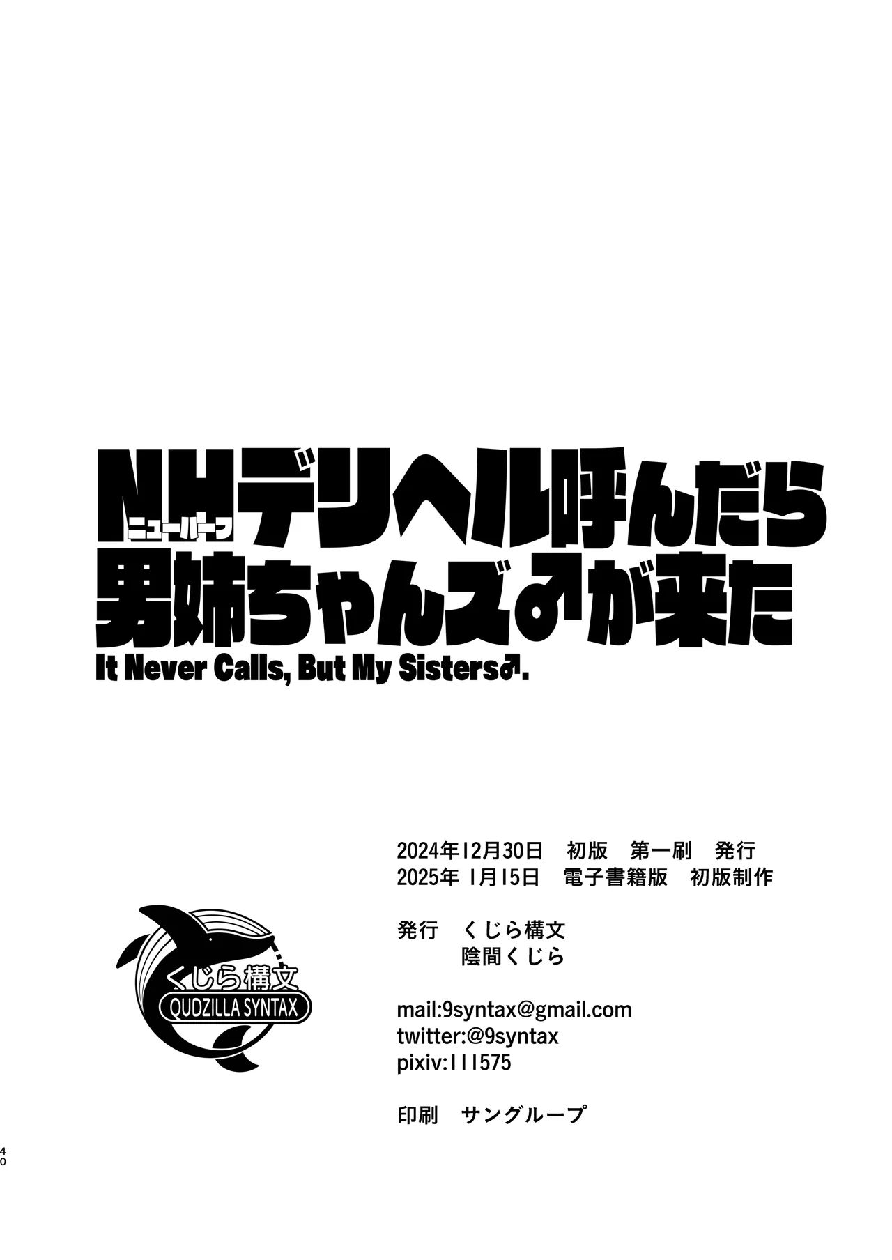 [くじら構文 (陰間くじら) NHデリヘル呼んだら男姉ちゃんズ♂が来た [DL版] Page.40