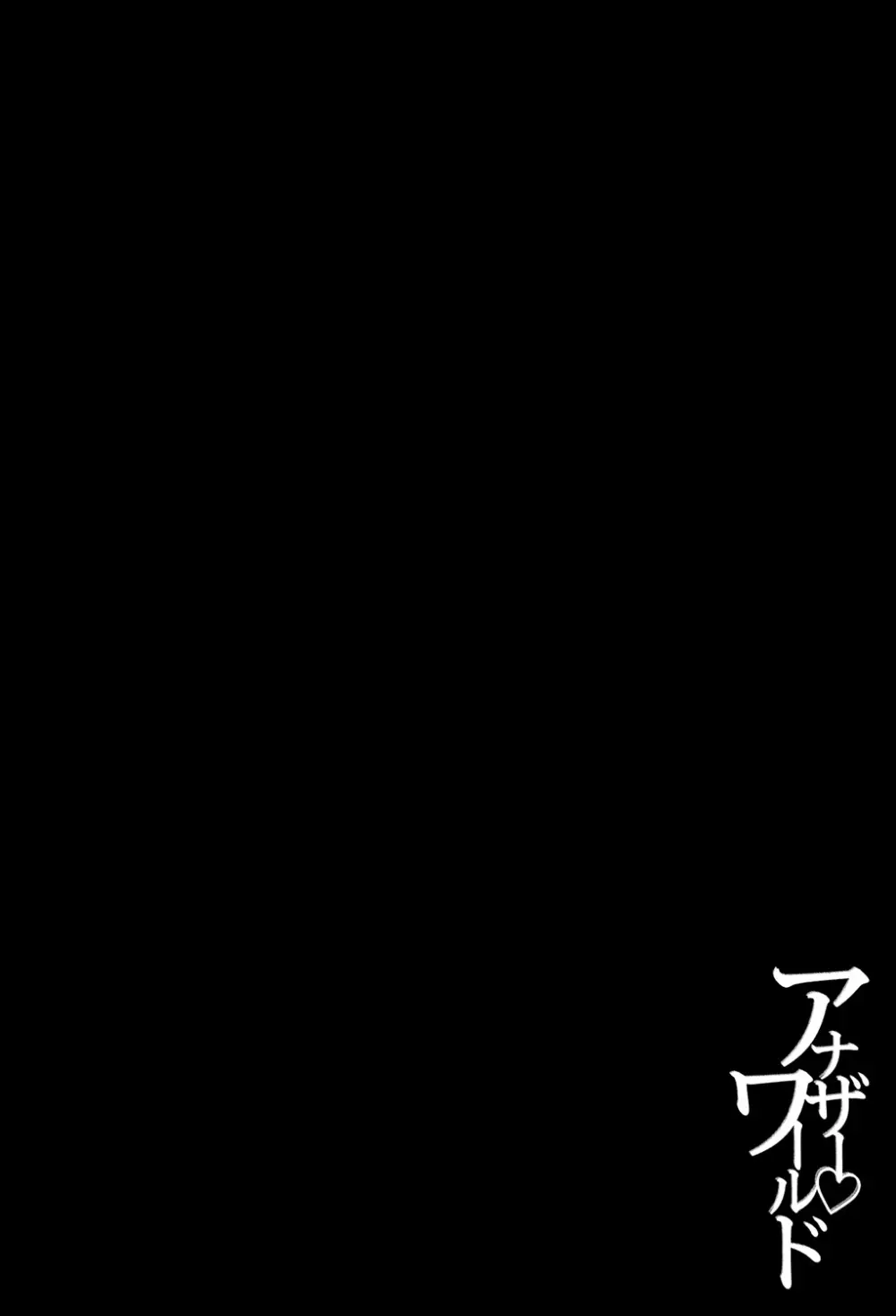 アナザー♡ワールド Page.101