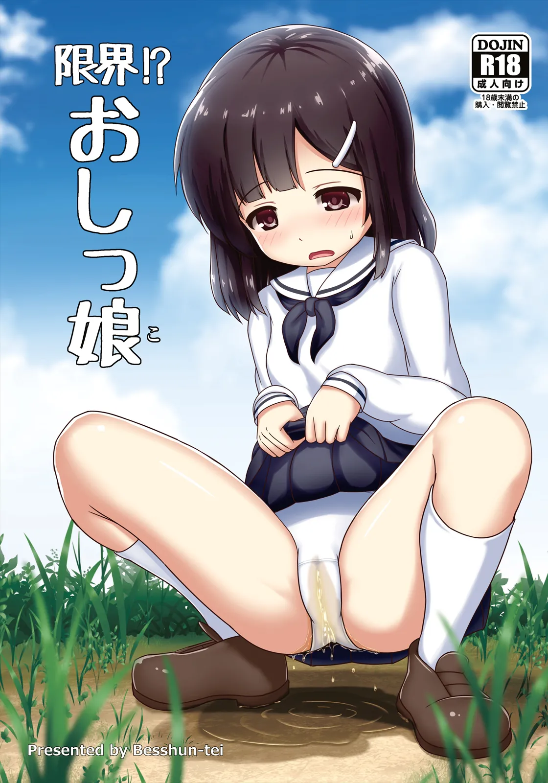 限界！？おっし娘 Page.1