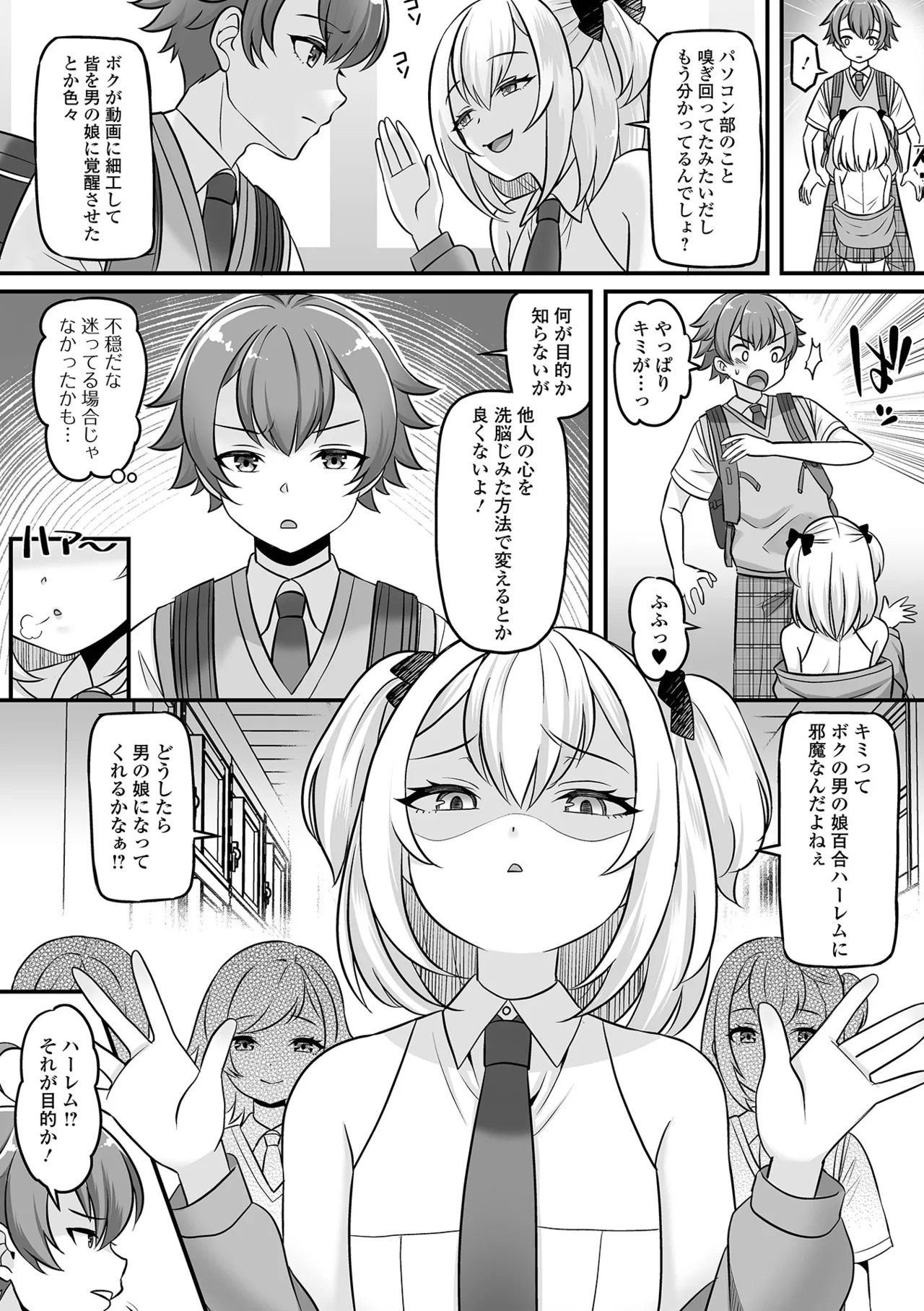 男の娘・ハーレムスクール Page.106