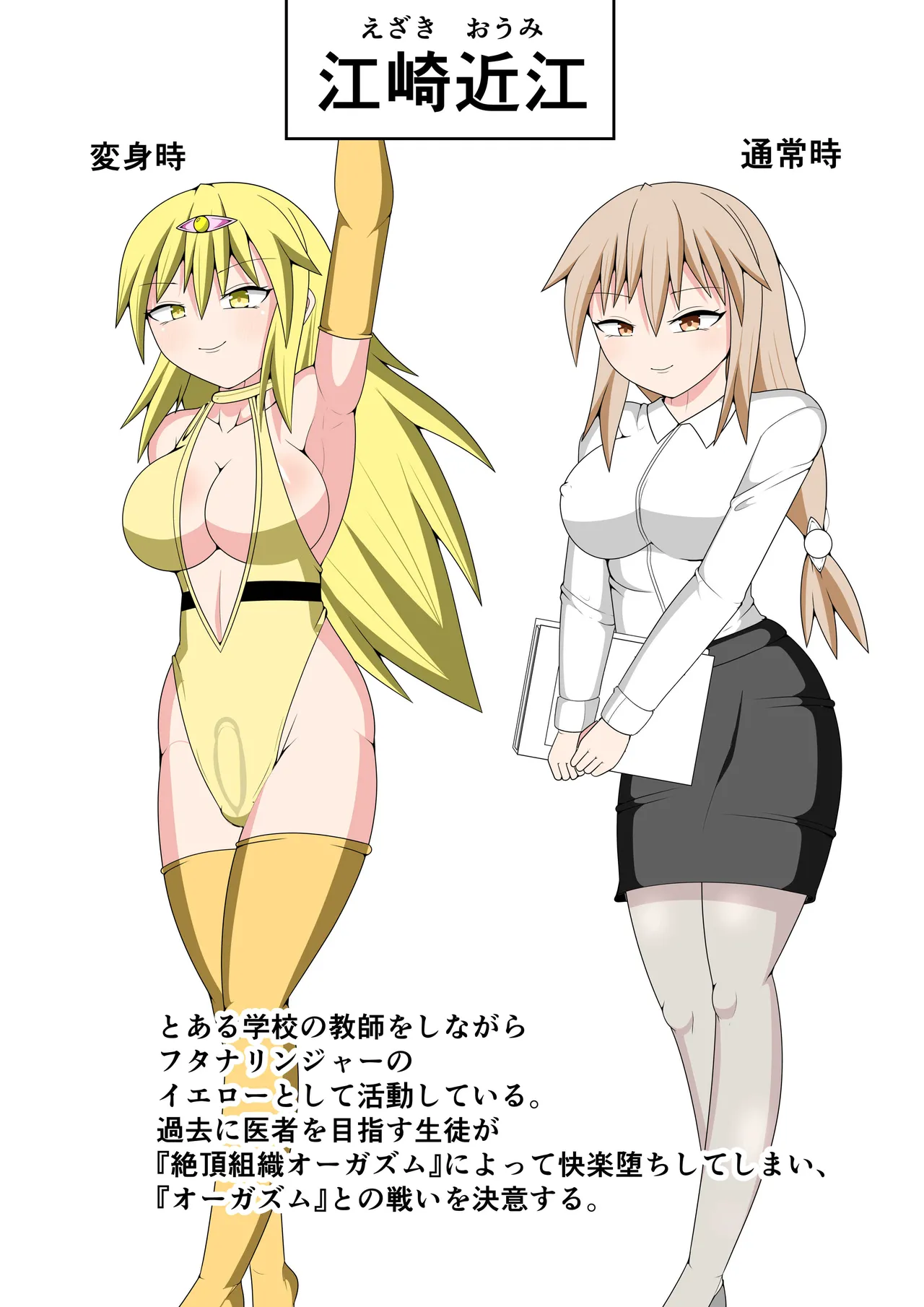 ふたなり戦隊フタナリンジャー～イエローvs搾乳怪人～ Page.2