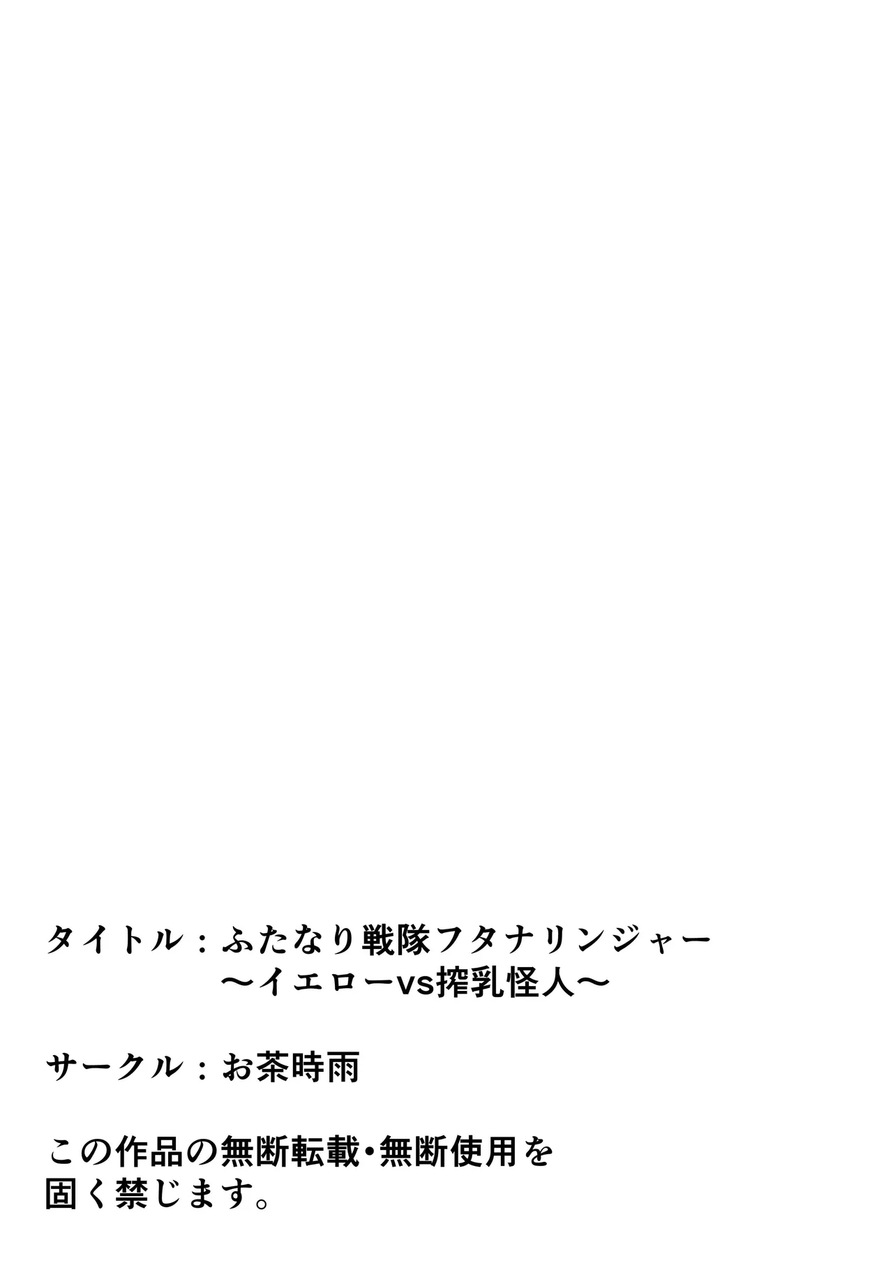 ふたなり戦隊フタナリンジャー～イエローvs搾乳怪人～ Page.76