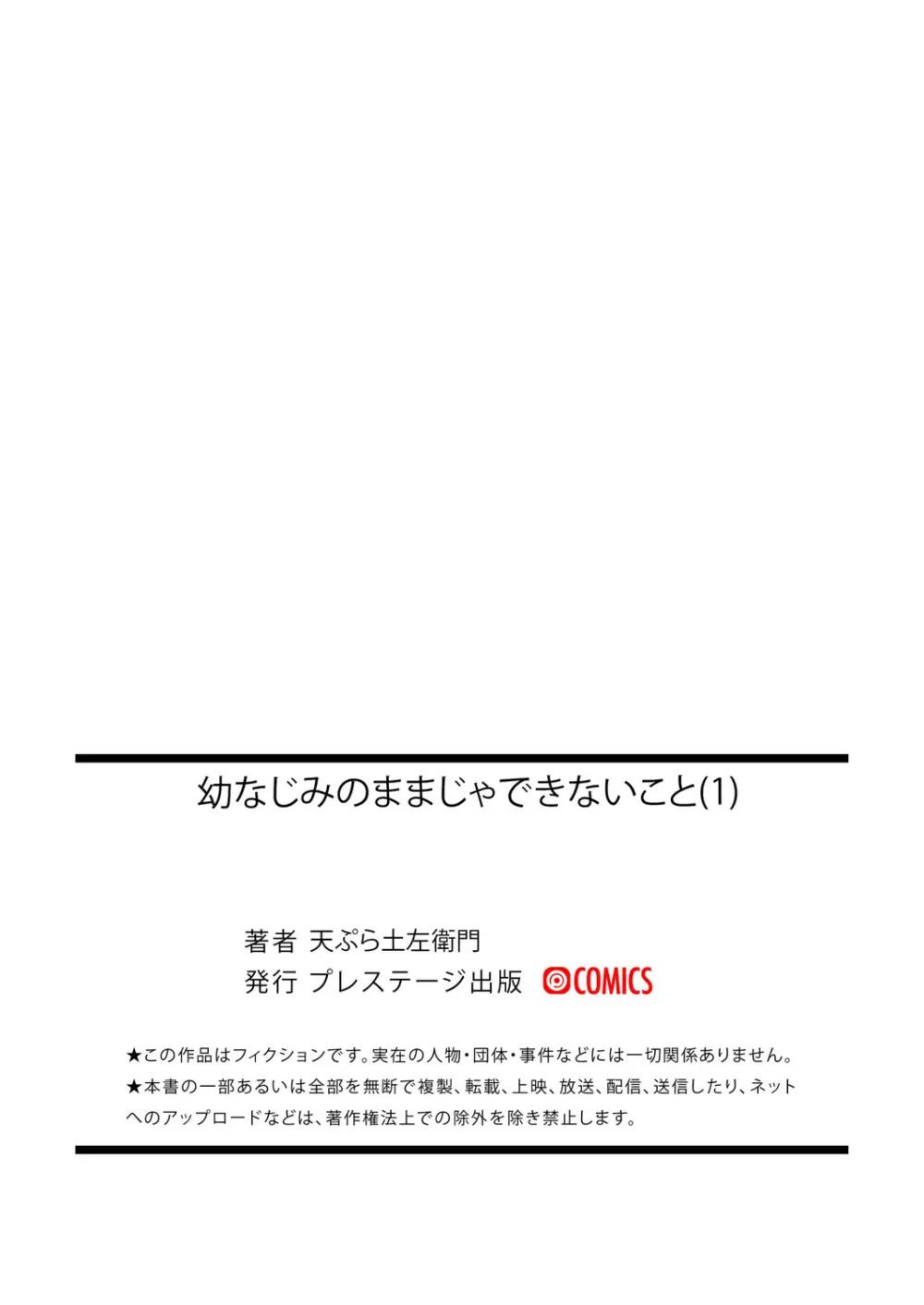 幼なじみのままじゃできないこと(1) Page.34