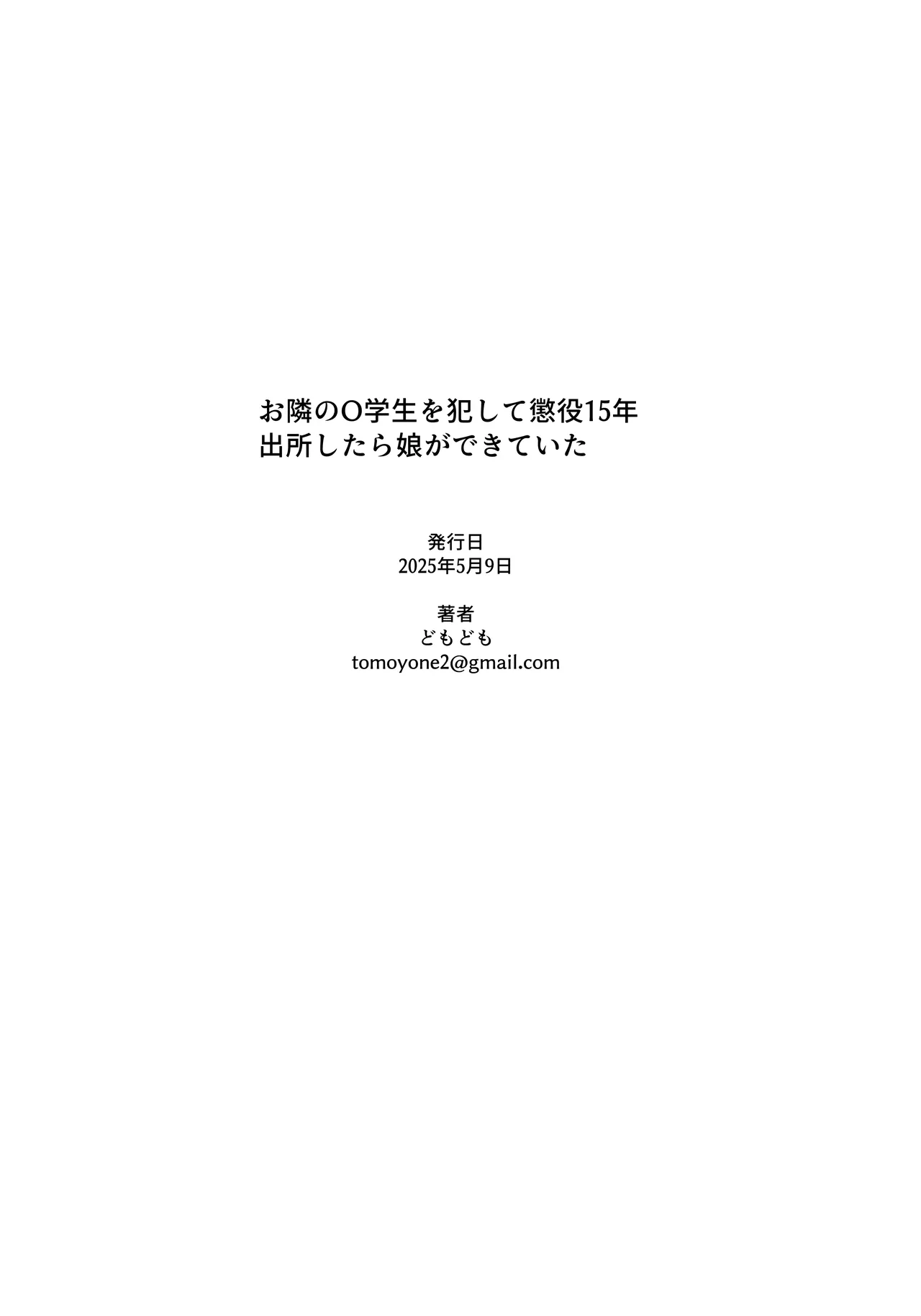 お隣さんの○学生を犯して懲役15年出所したら娘ができていた Page.28